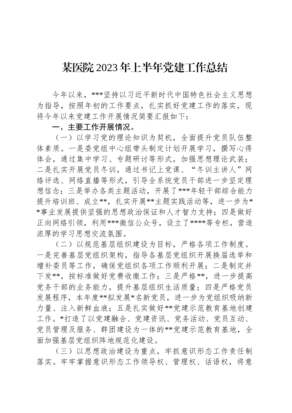 某医院2023年上半年党建工作总结_第1页