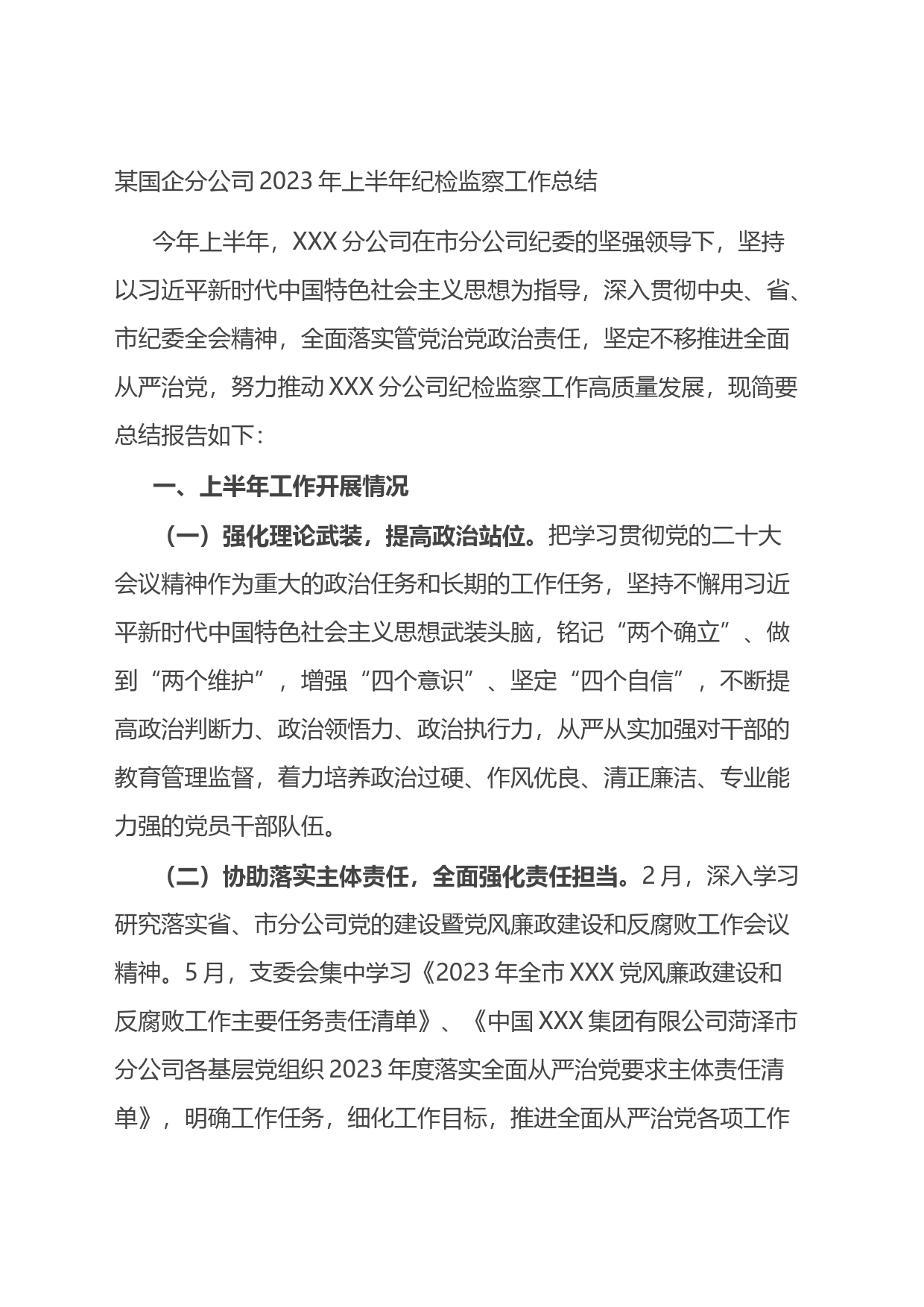 某国企分公司2023年上半年纪检监察工作总结_第1页