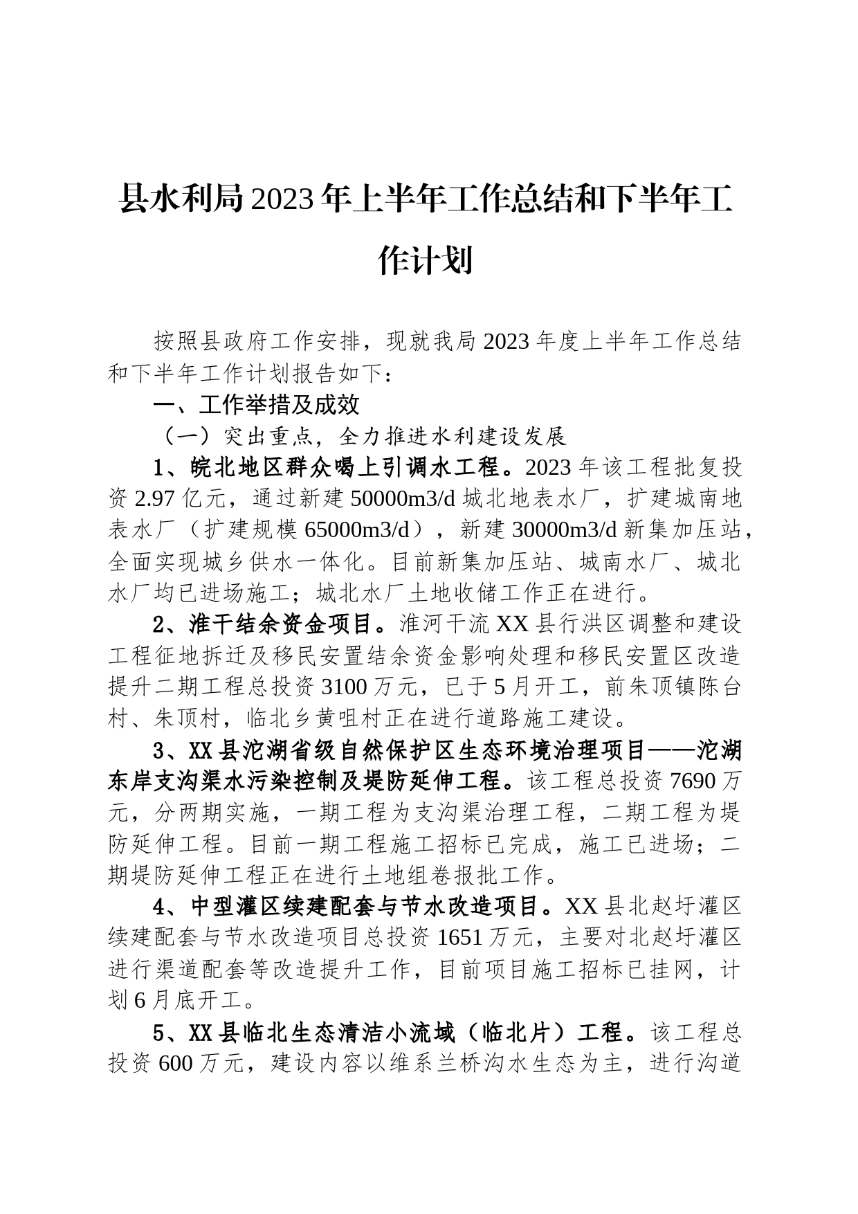 县水利局2023年上半年工作总结和下半年工作计划（20230615）_第1页