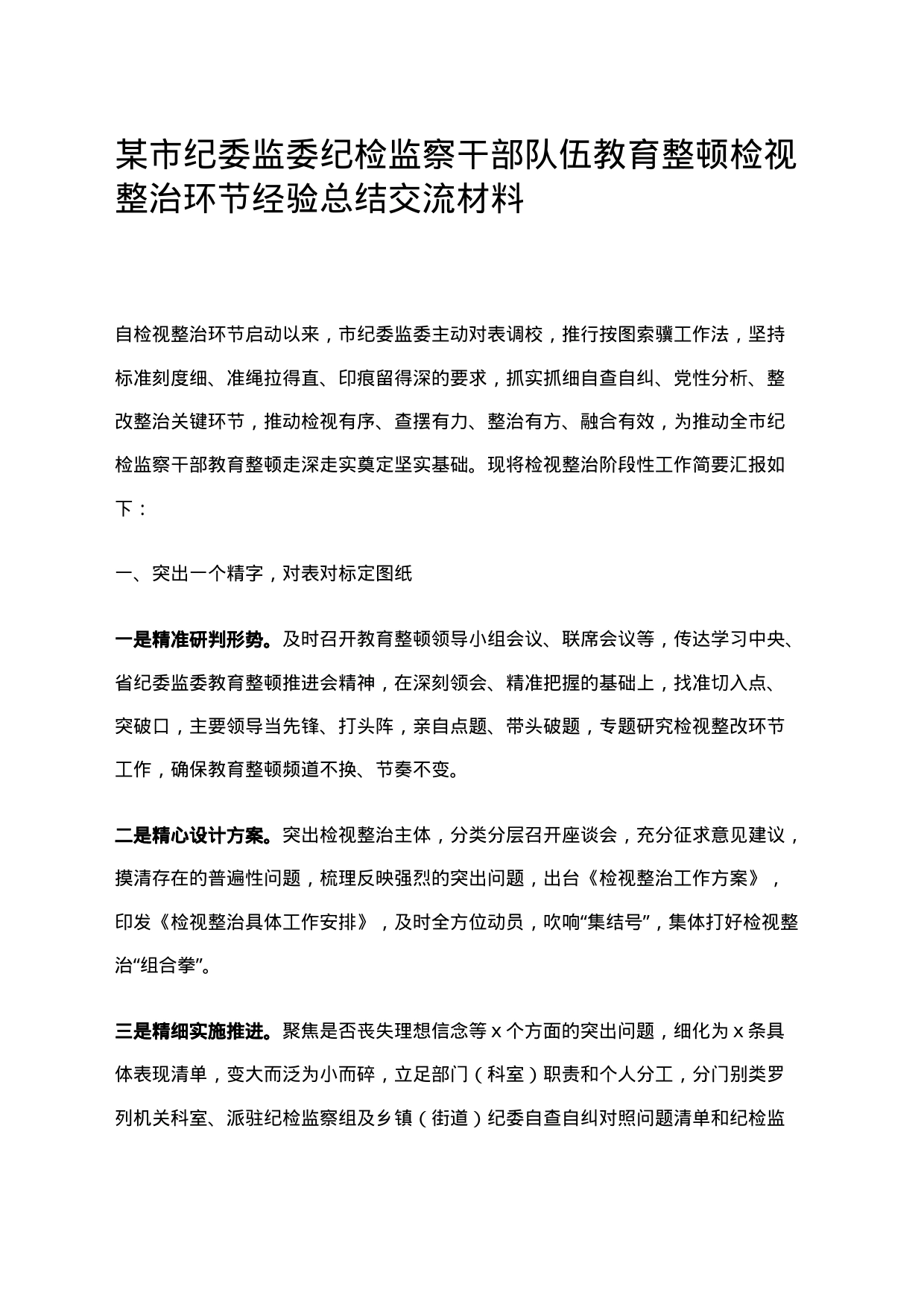 某市纪委监委纪检监察干部队伍教育整顿检视整治环节经验总结交流材料_第1页