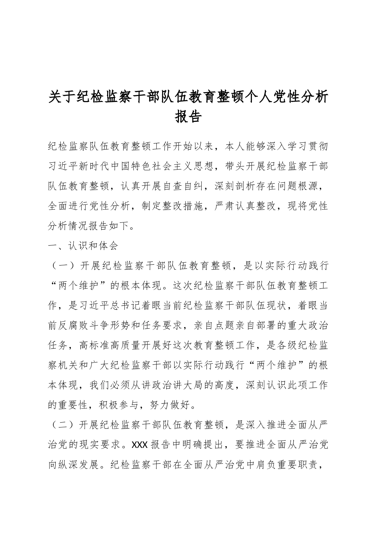 关于纪检监察干部队伍教育整顿个人党性分析报告_第1页