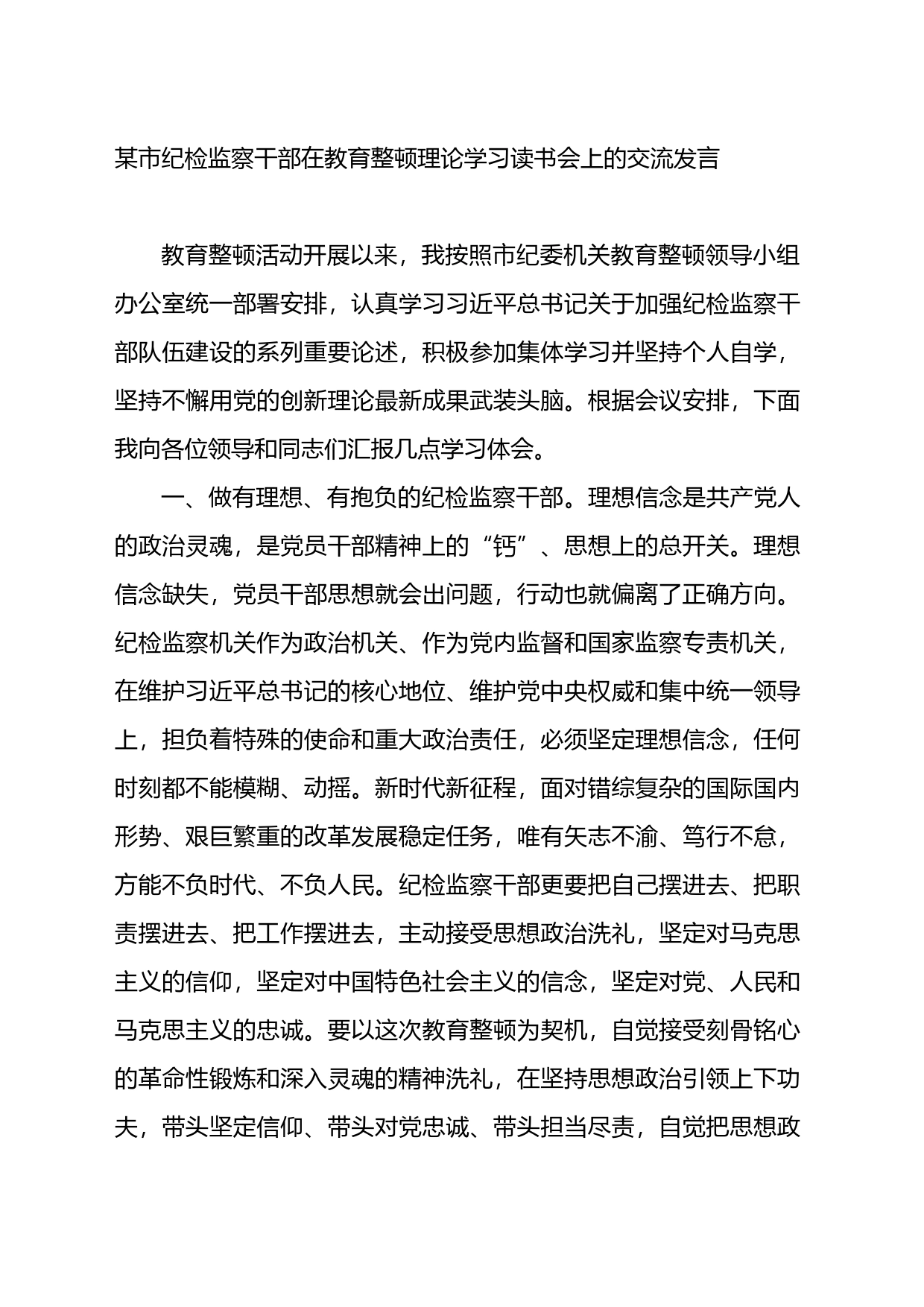 某市纪检监察干部在教育整顿理论学习读书会上的交流发言_第1页