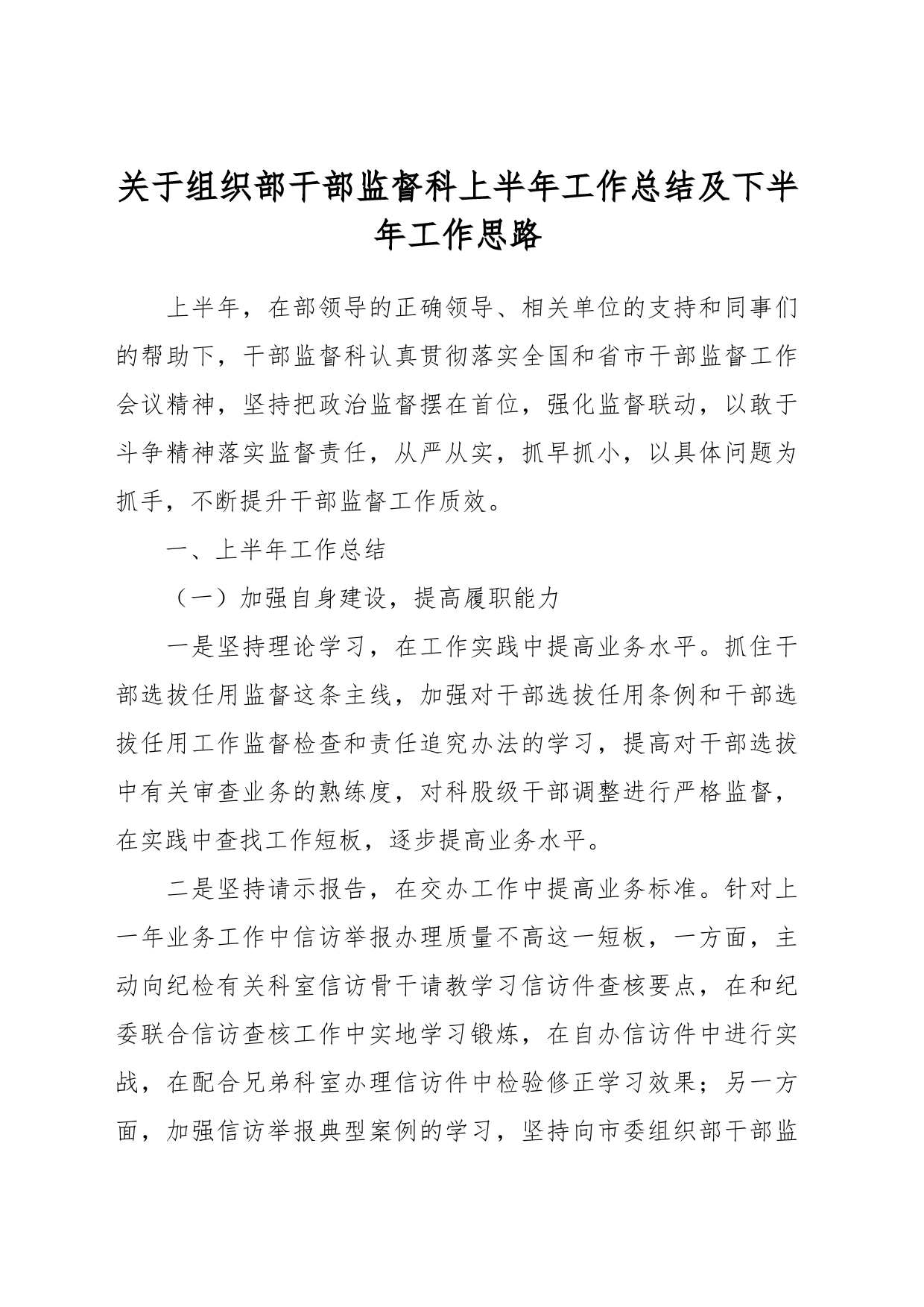 关于组织部干部监督科上半年工作总结及下半年工作思路_第1页