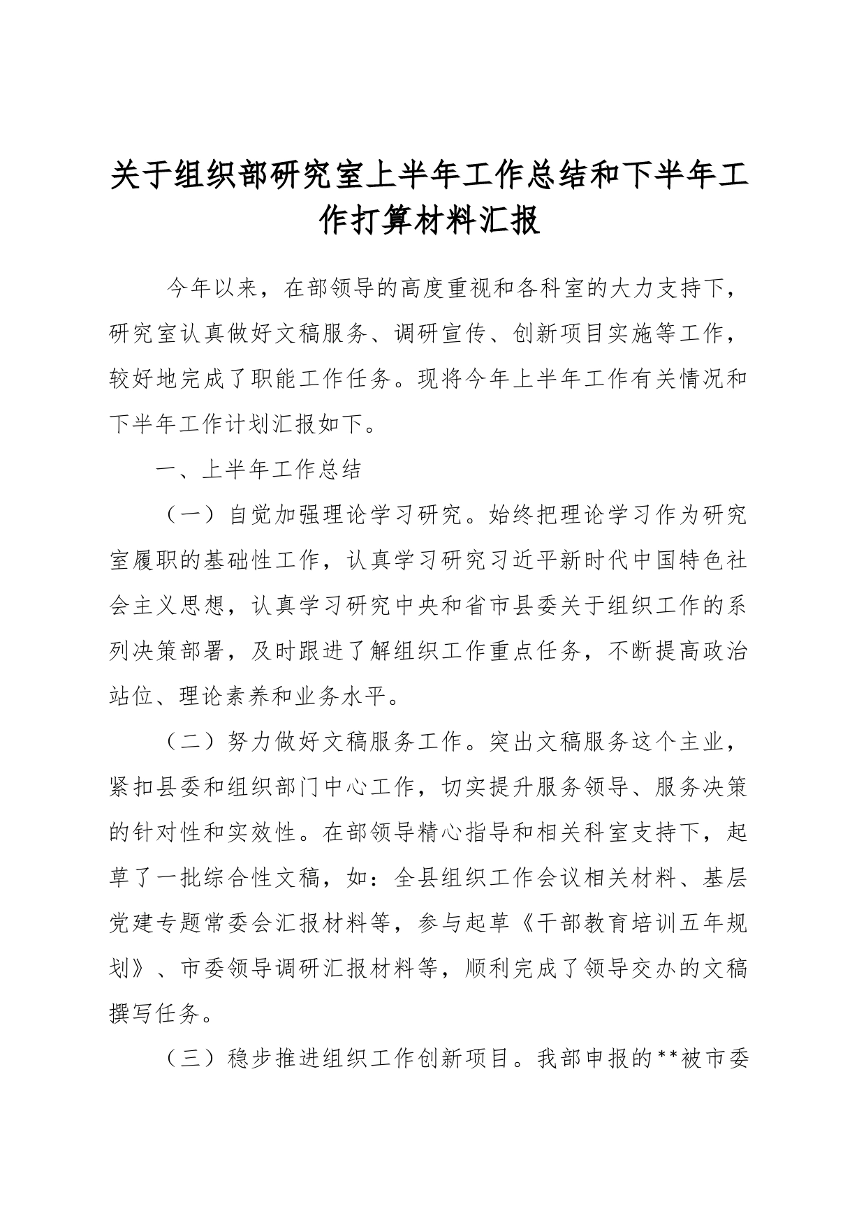 关于组织部研究室上半年工作总结和下半年工作打算材料汇报_第1页