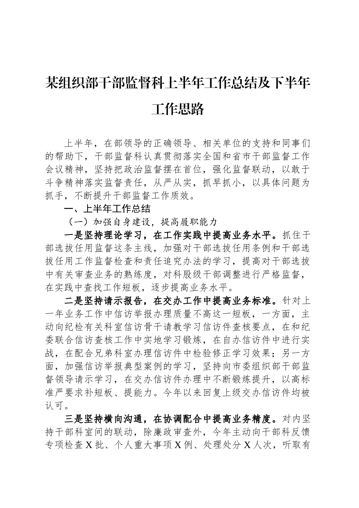某组织部干部监督科上半年工作总结及下半年工作思路_第1页