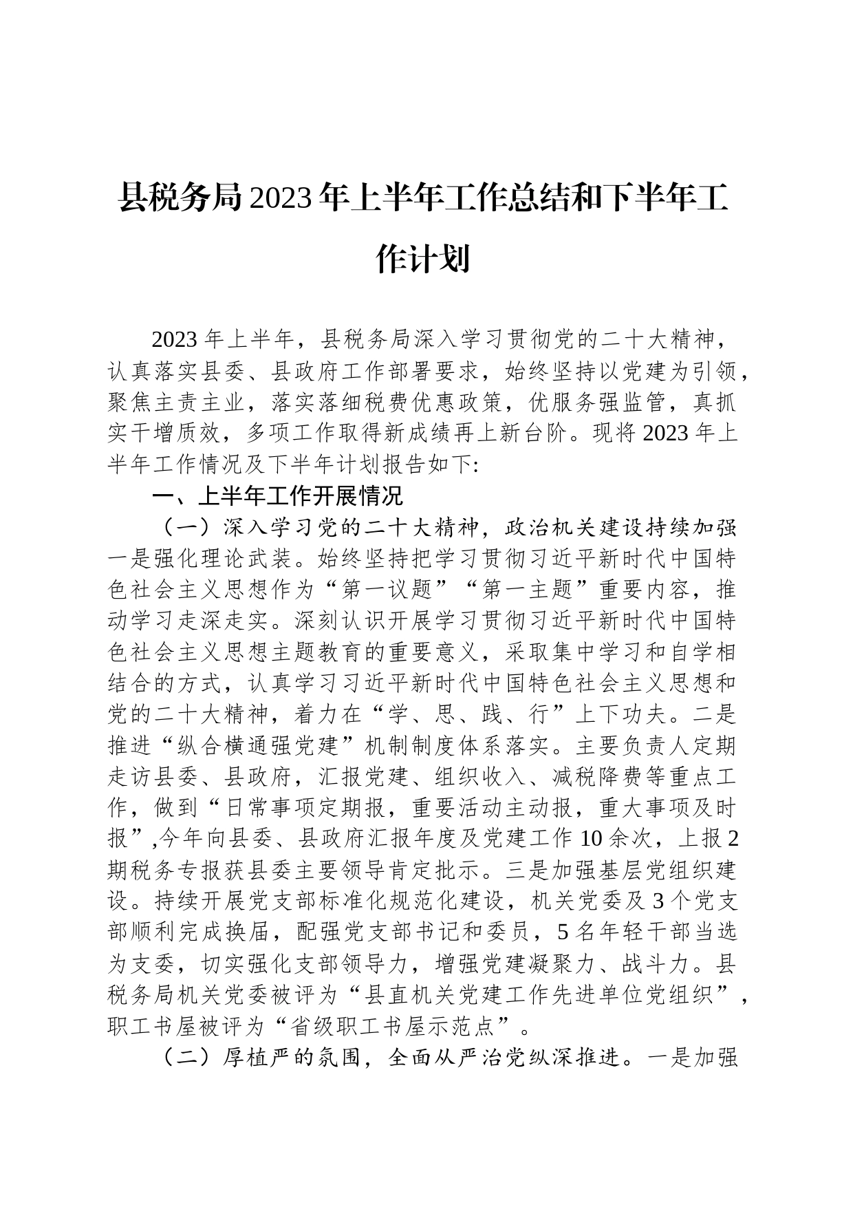 县税务局2023年上半年工作总结和下半年工作计划（20230615）_第1页