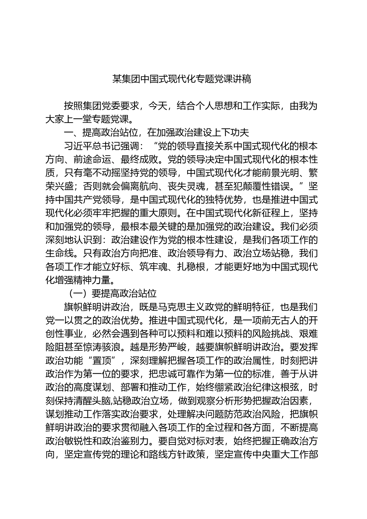 某集团中国式现代化专题党课讲稿_第1页