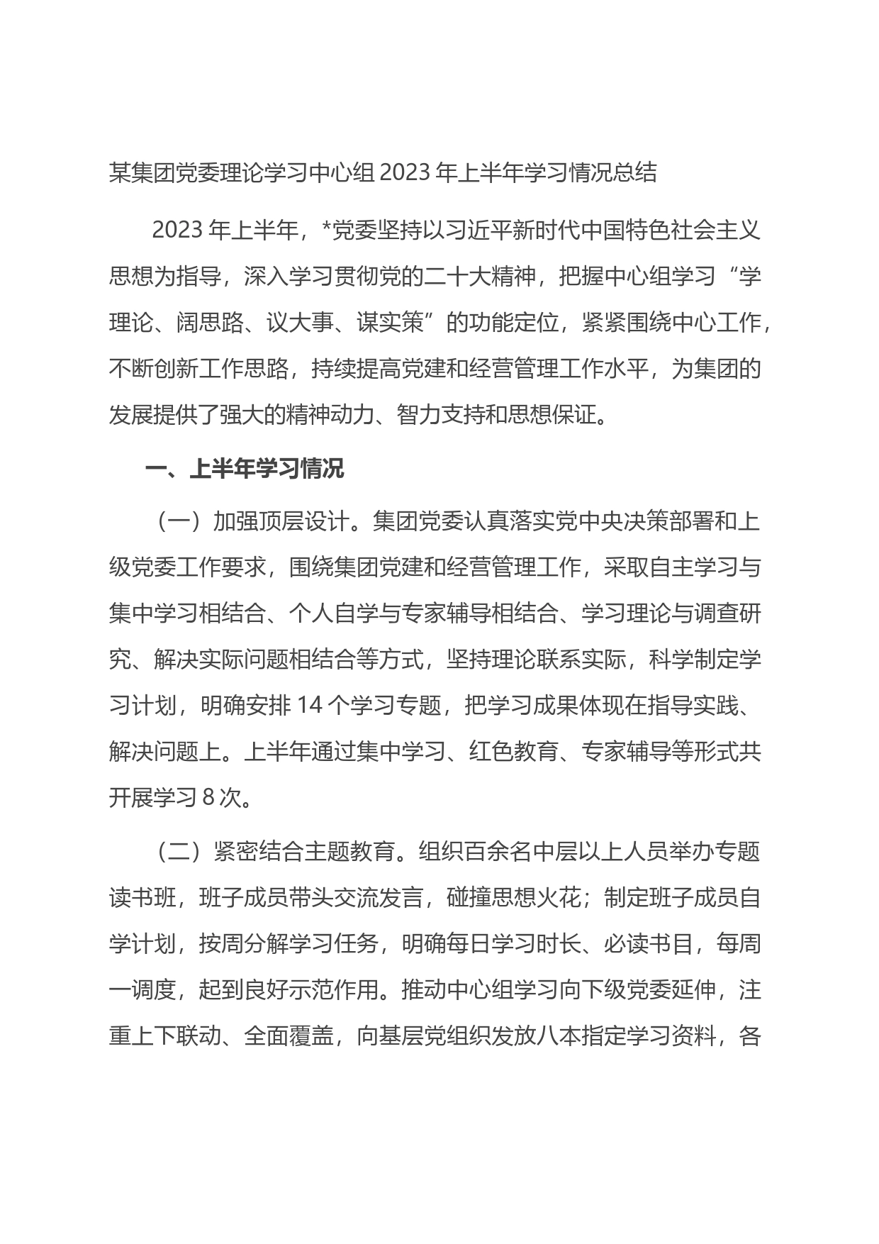 某集团党委理论学习中心组2023年上半年学习情况总结_第1页