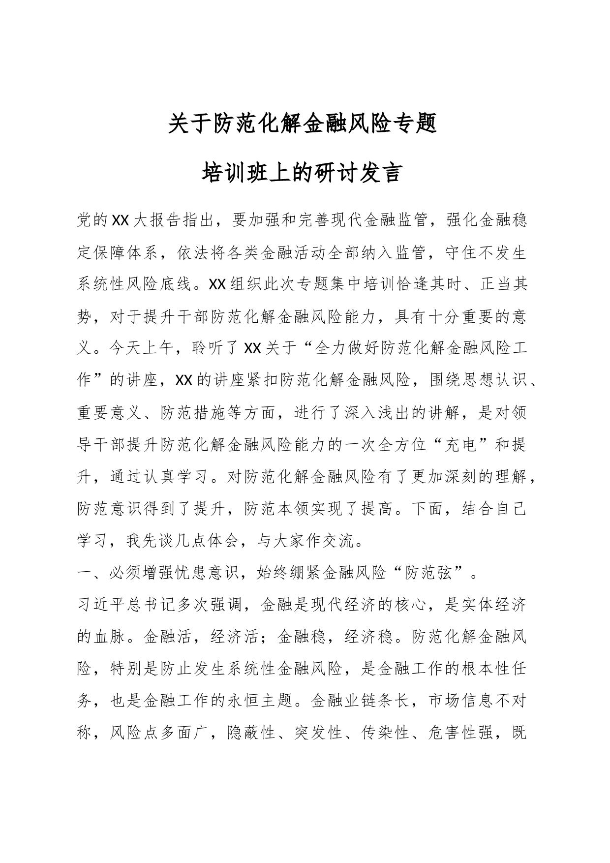 关于防范化解金融风险专题培训班上的研讨发言_第1页