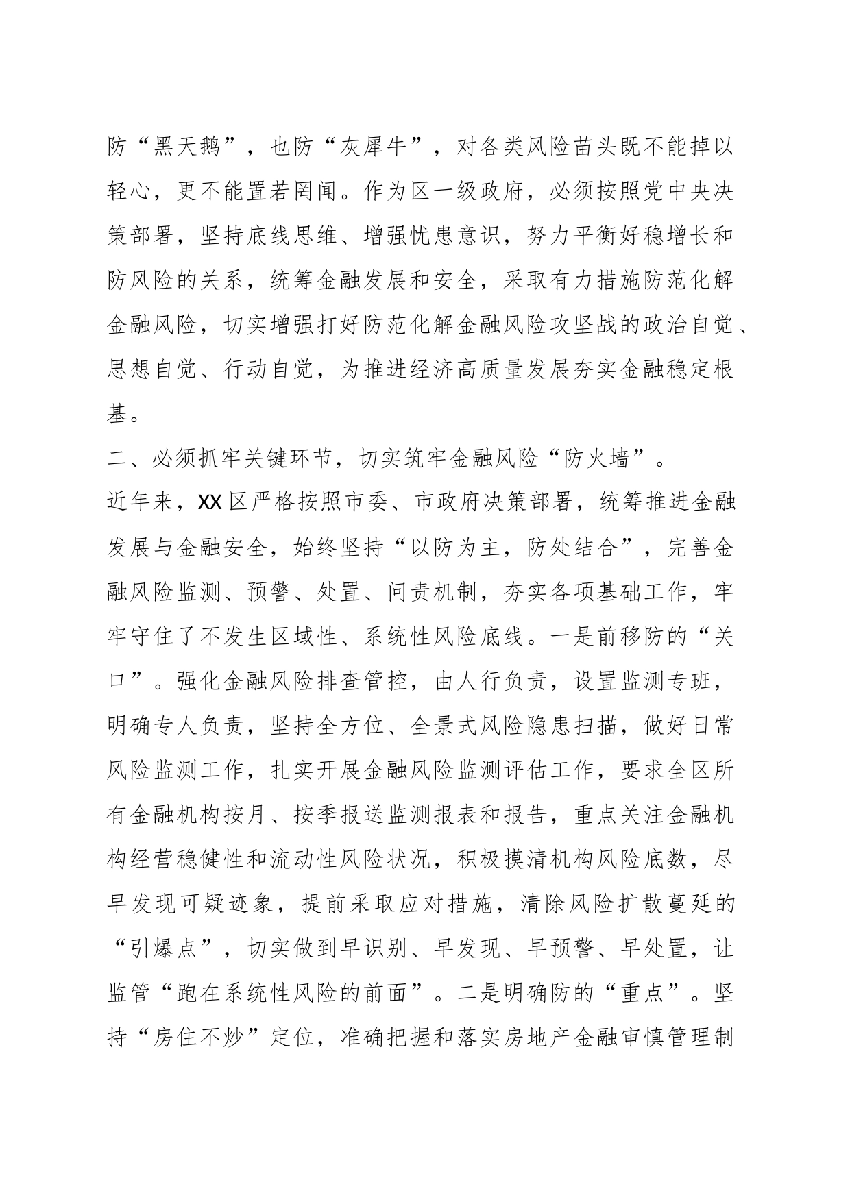 关于防范化解金融风险专题培训班上的研讨发言_第2页