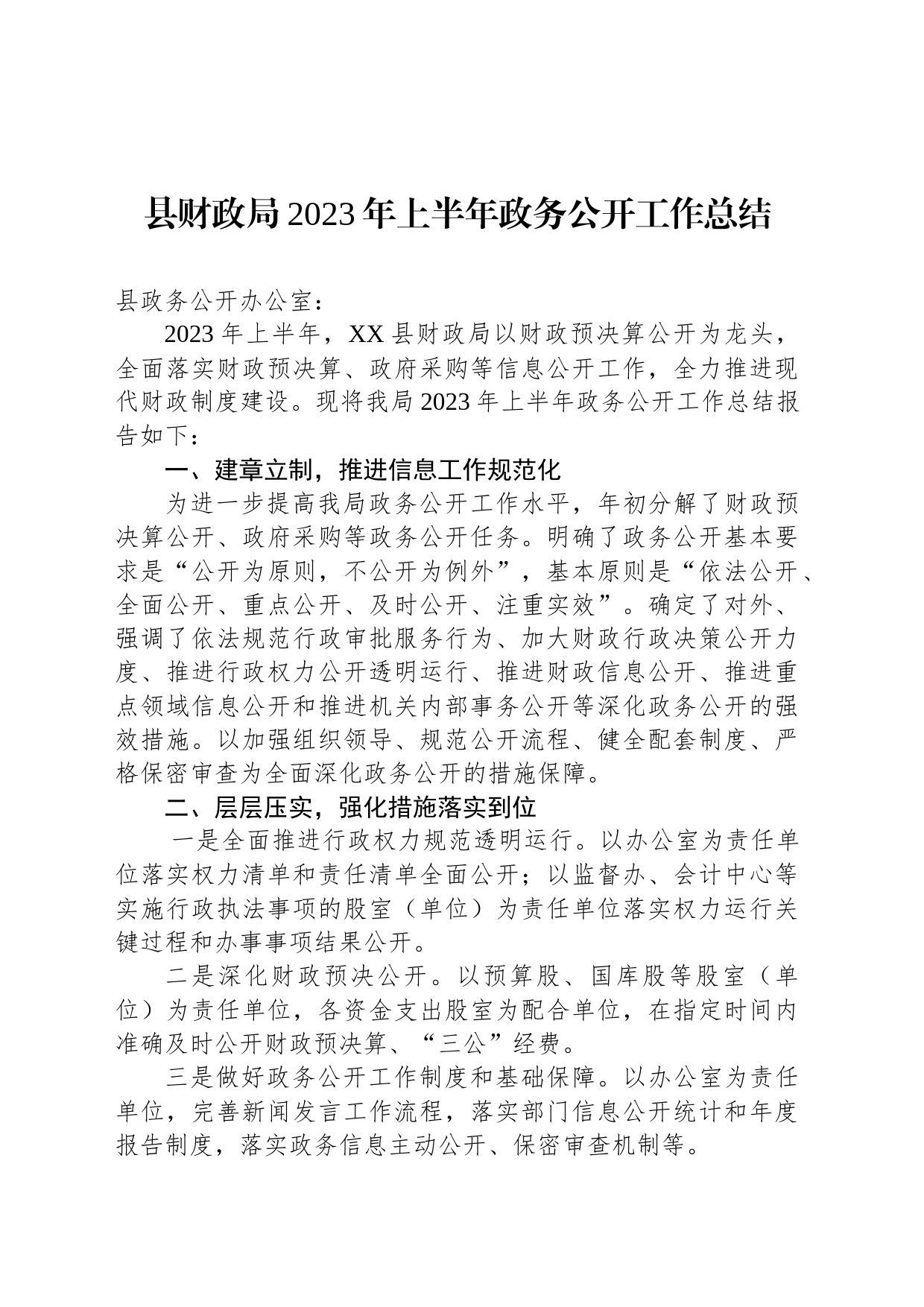 县财政局2023年上半年政务公开工作总结（20230625）_第1页