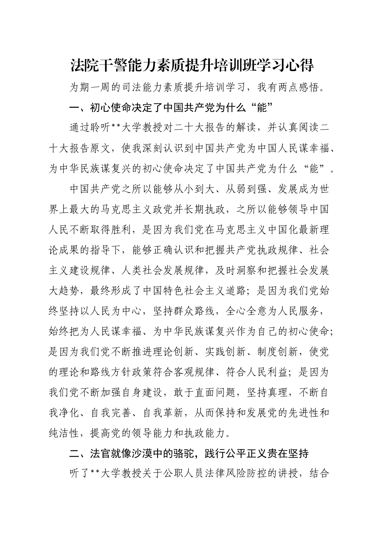 法院干警能力素质提升培训班学习心得_第1页