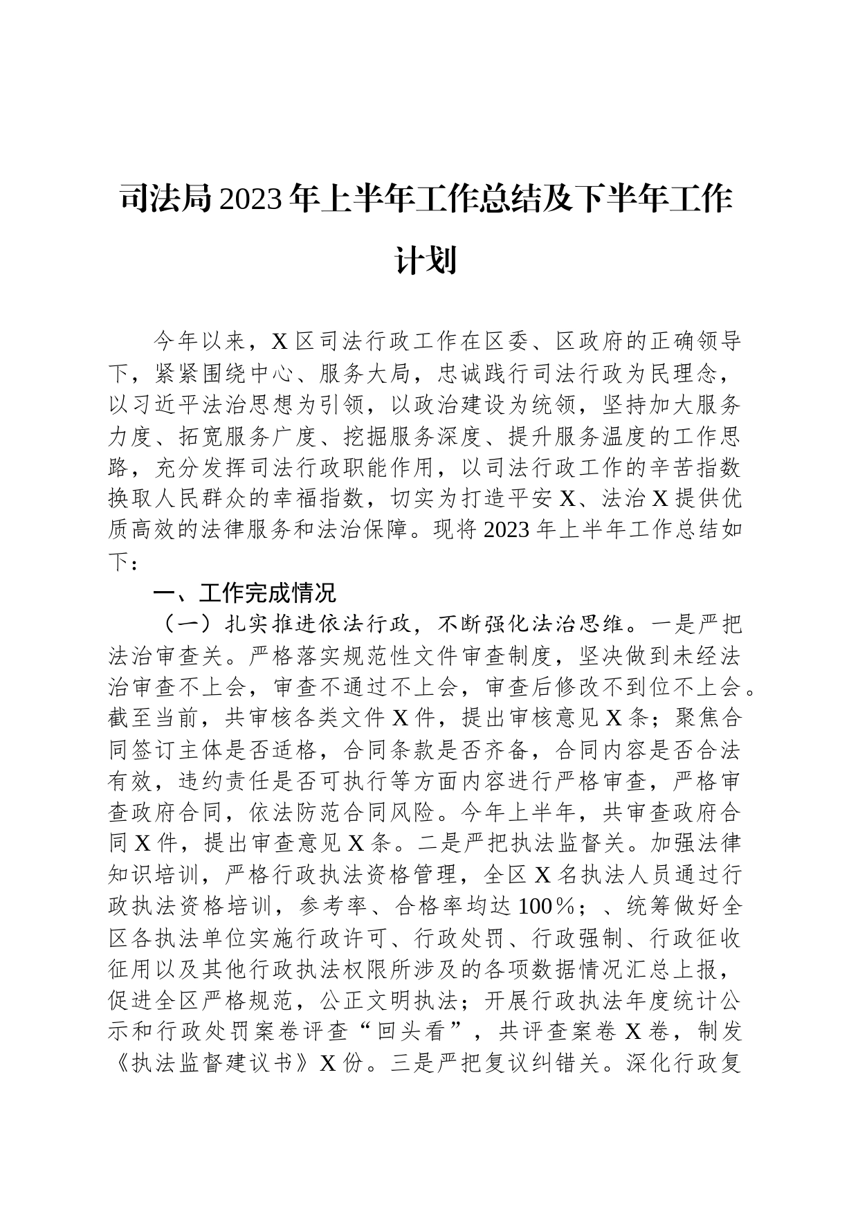 司法局2023年上半年工作总结及下半年工作计划_第1页