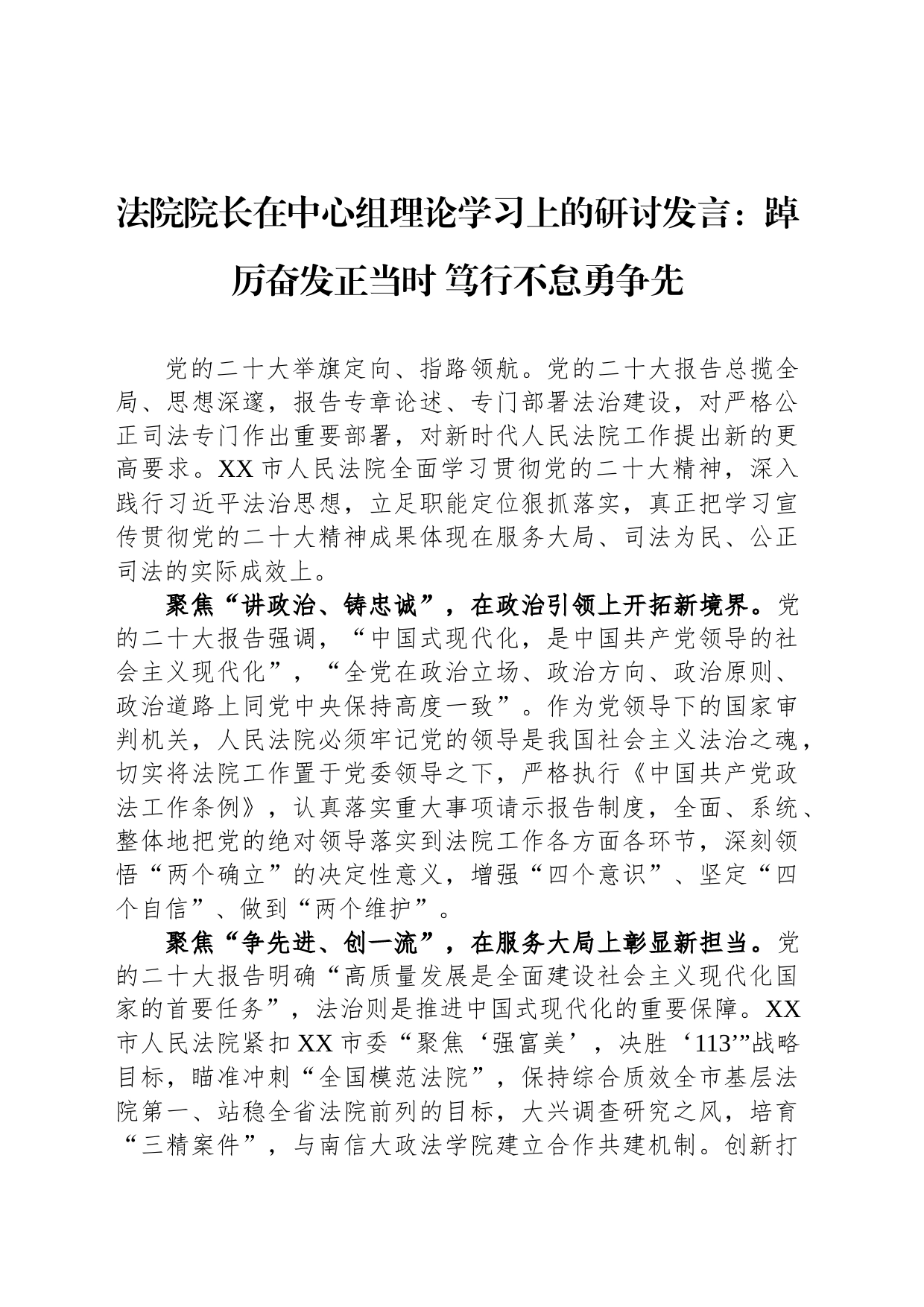 法院院长在中心组理论学习上的研讨发言：踔厉奋发正当时+笃行不怠勇争先_第1页