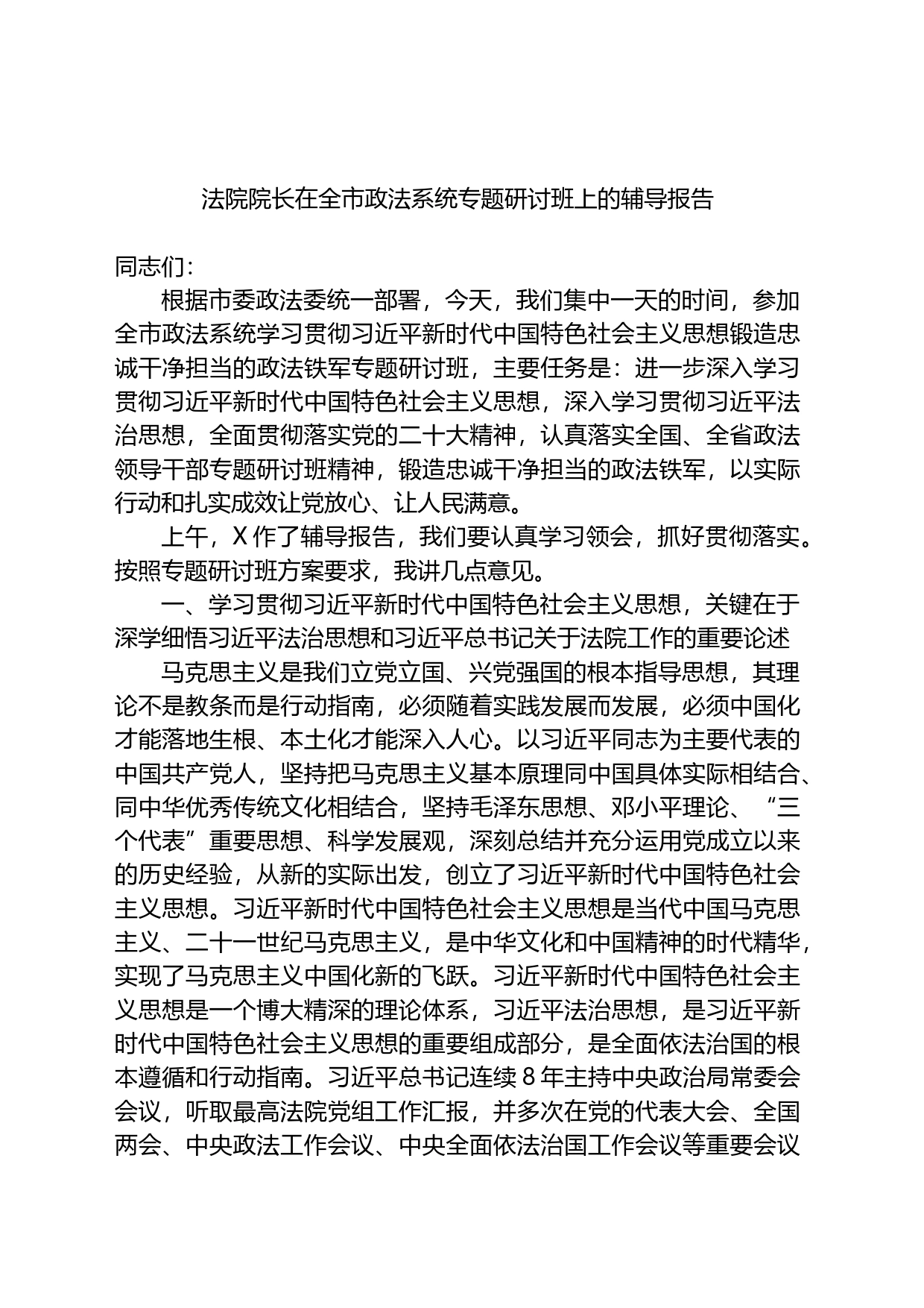 法院院长在全市政法系统专题研讨班上的辅导报告_第1页