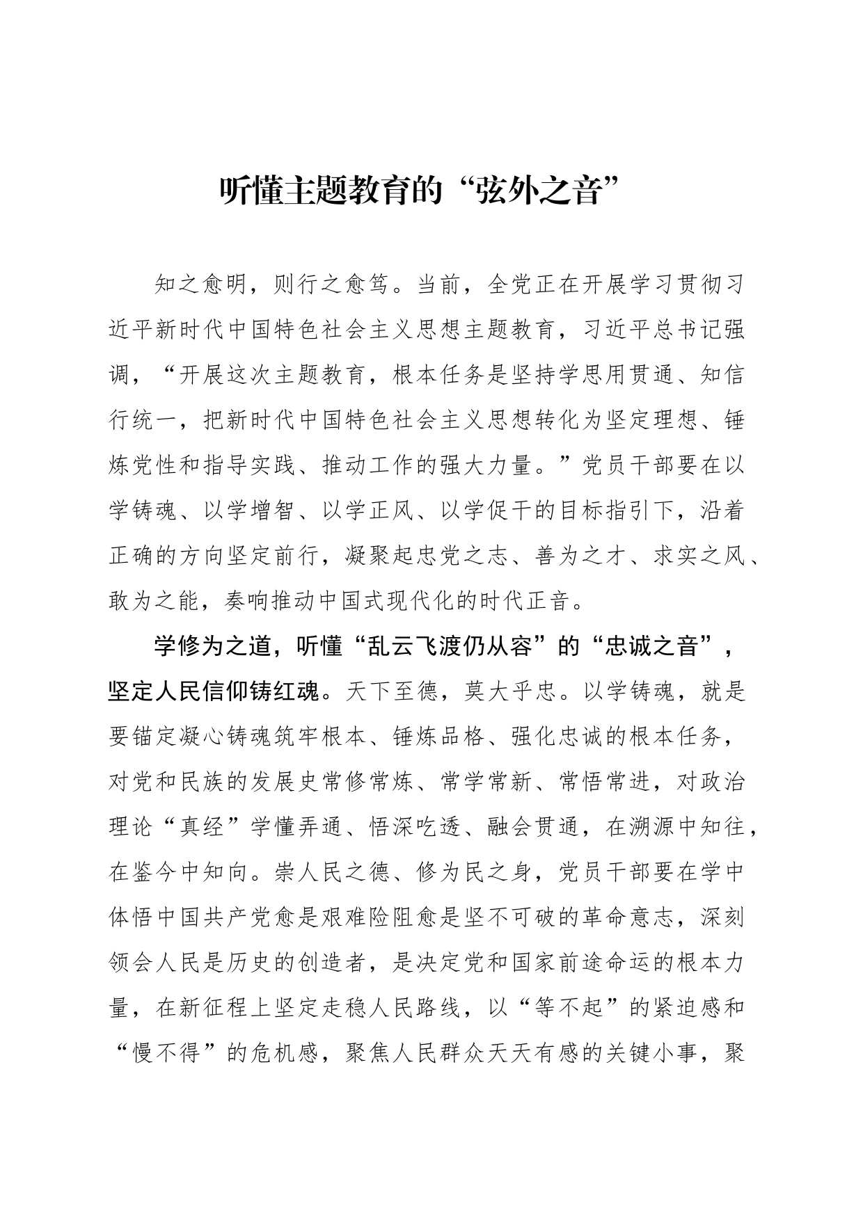 听懂主题教育的“弦外之音”_第1页