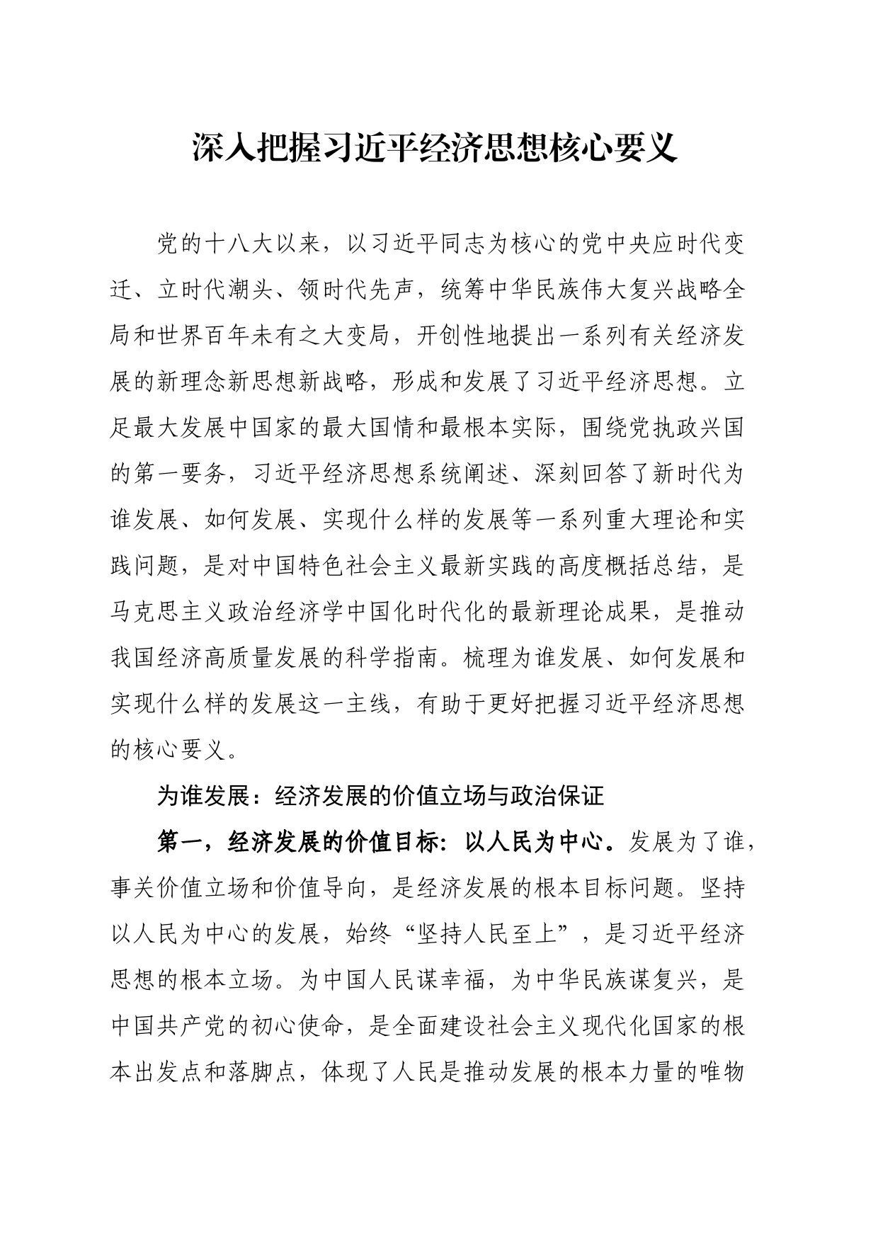 深入把握习近平经济思想核心要义_第1页