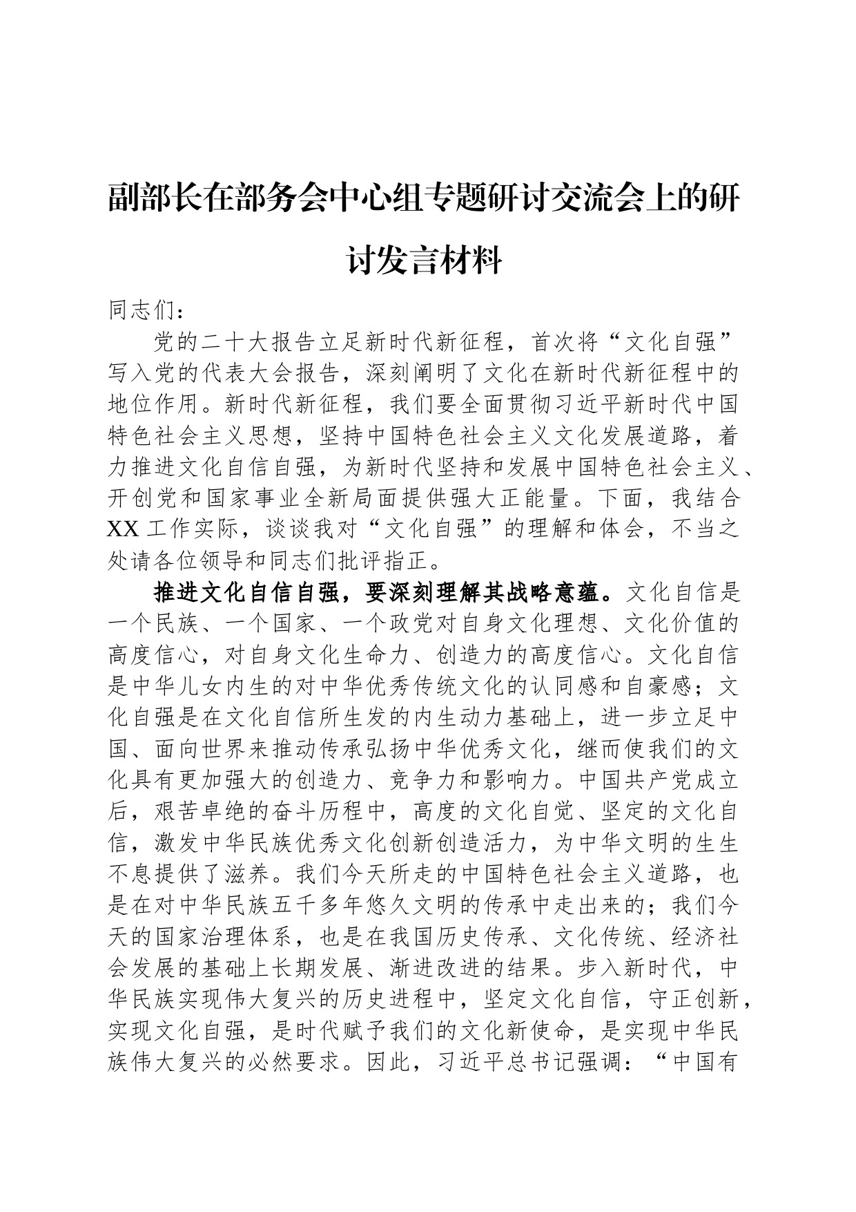 副部长在部务会中心组专题研讨交流会上的研讨发言材料_第1页