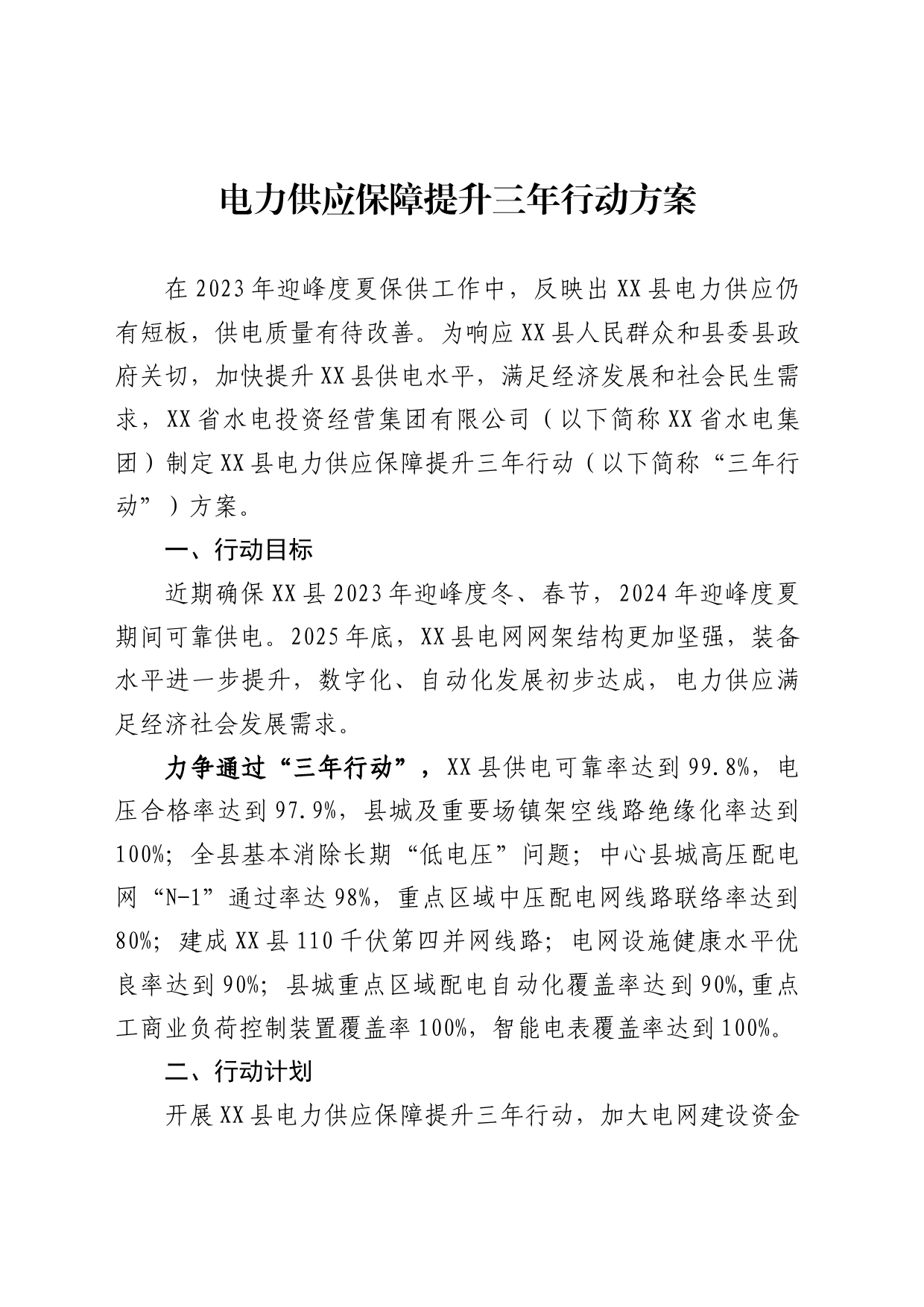 电力供应保障提升三年行动方案_第1页