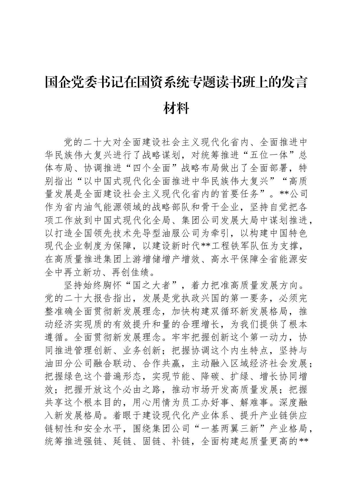 国企党委书记在国资系统专题读书班上的发言材料_第1页