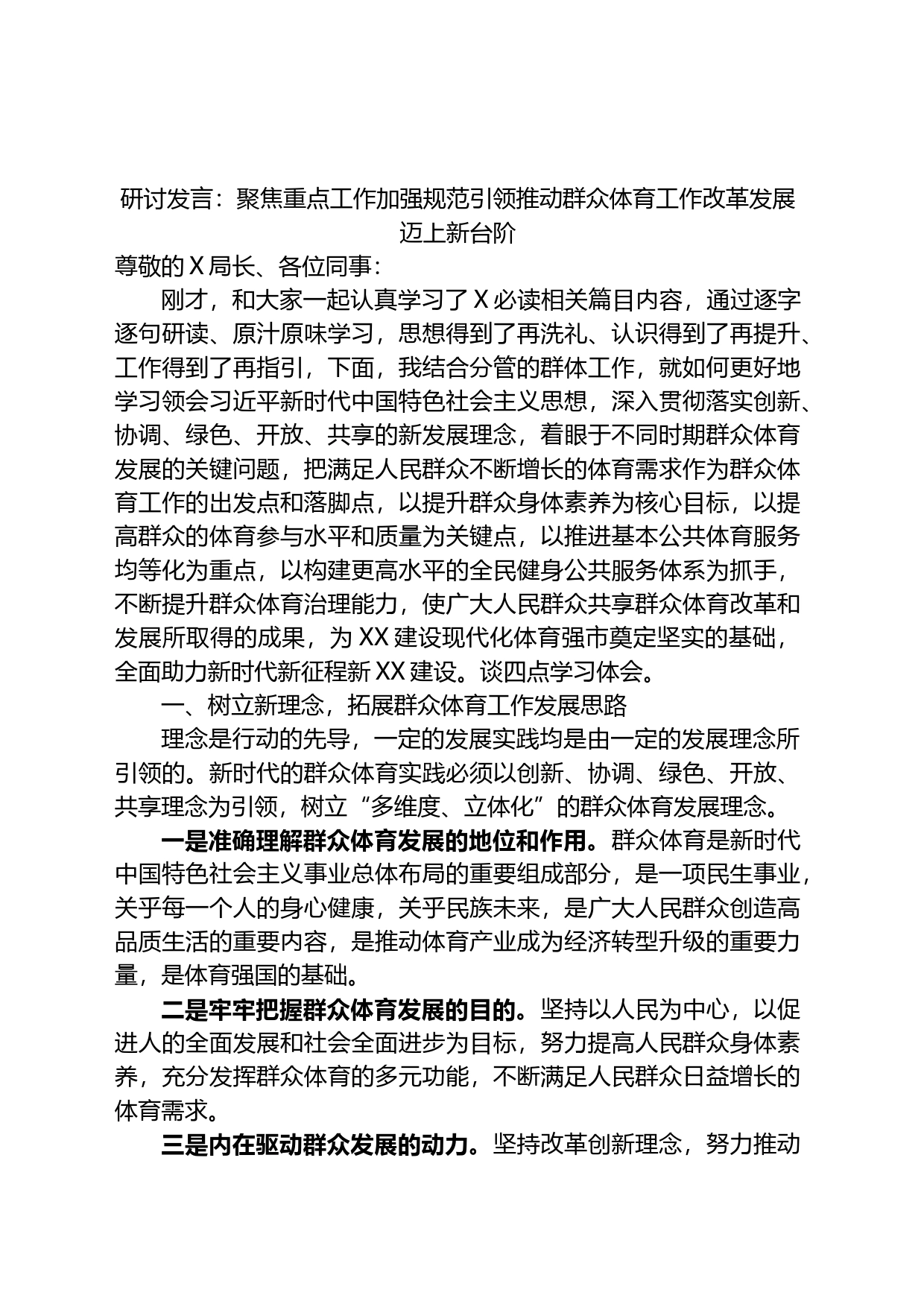 研讨发言：聚焦重点工作加强规范引领推动群众体育工作改革发展迈上新台阶_第1页