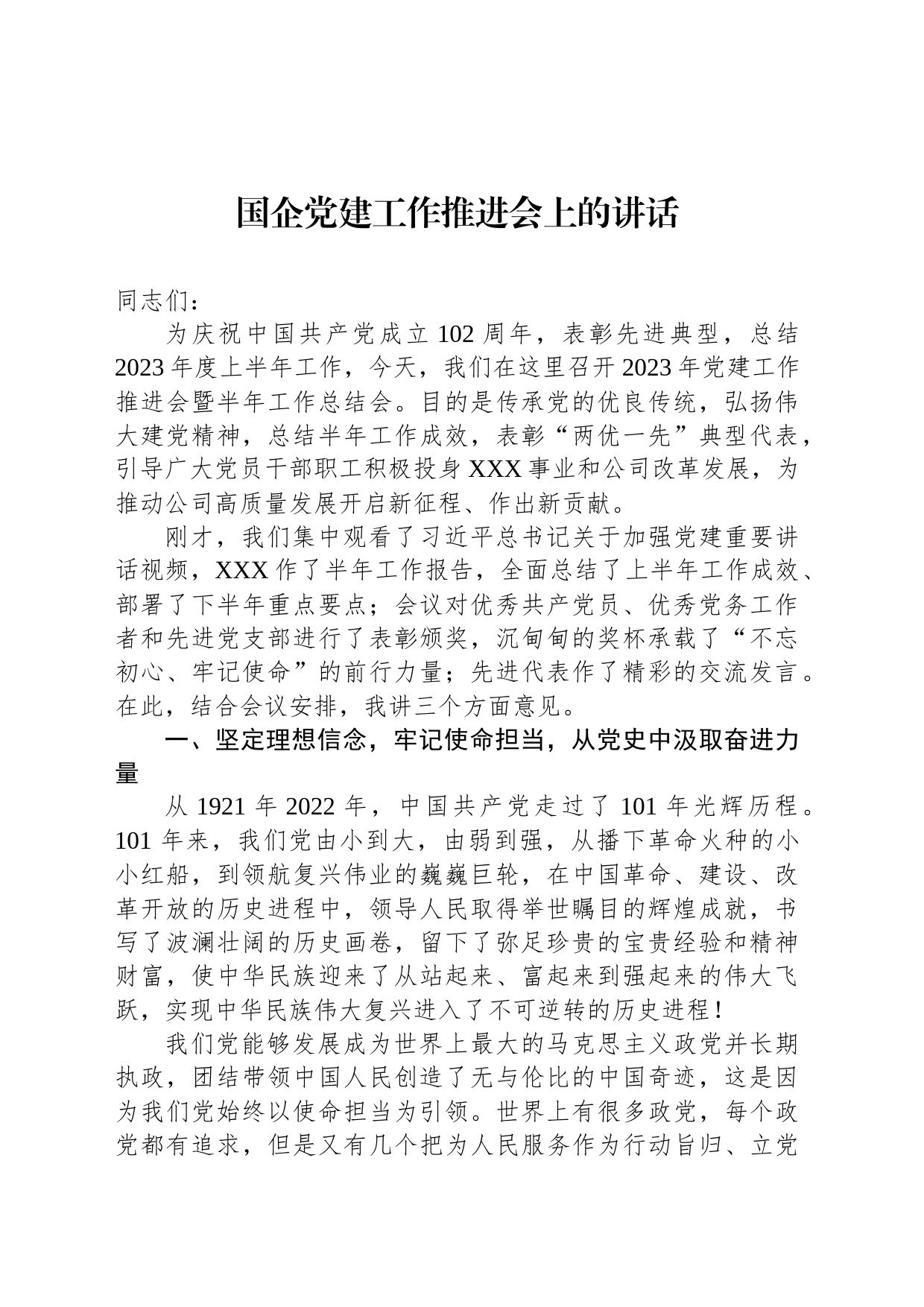 国企党建工作推进会上的讲话_第1页