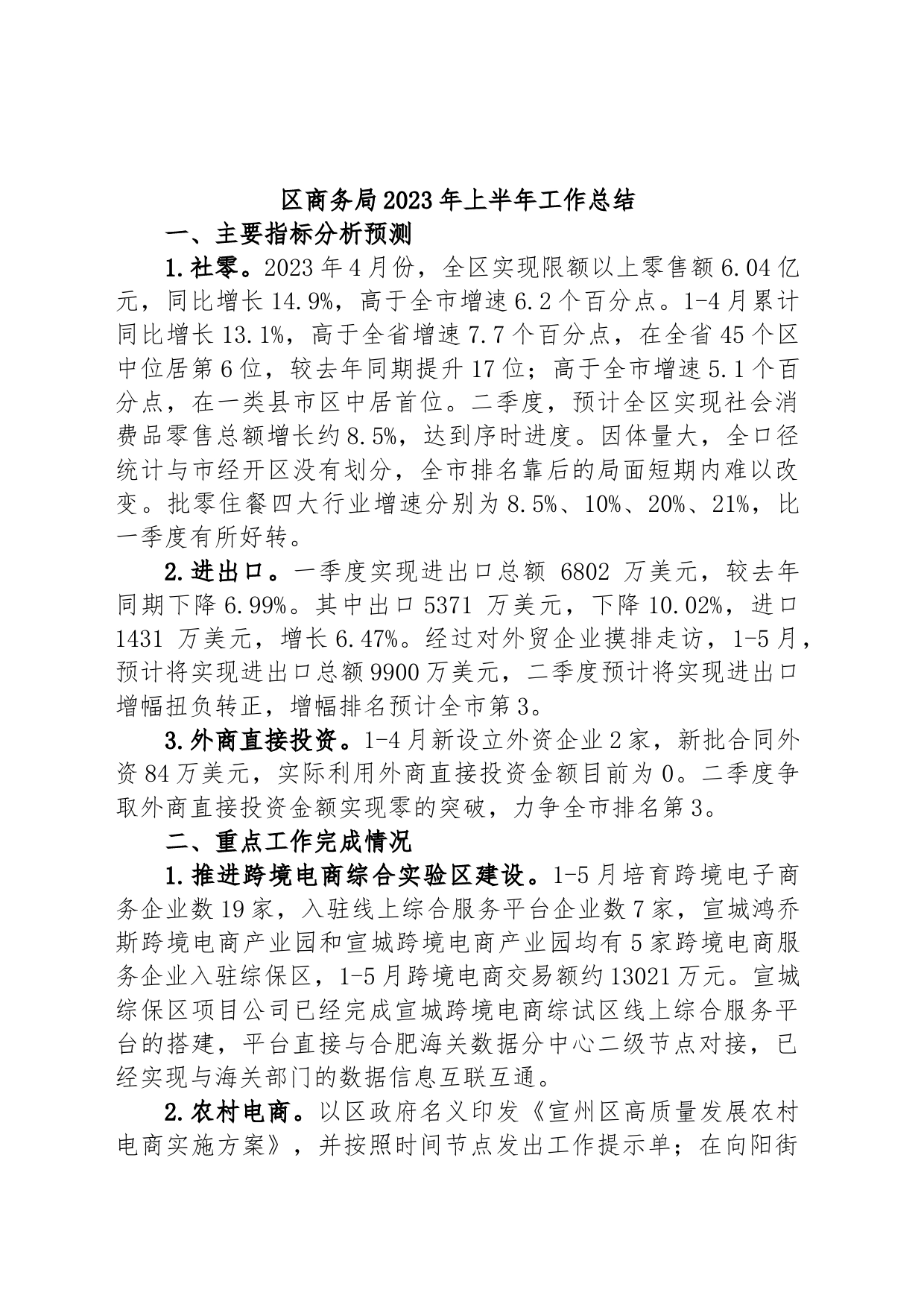区商务局2023年上半年工作总结_第1页