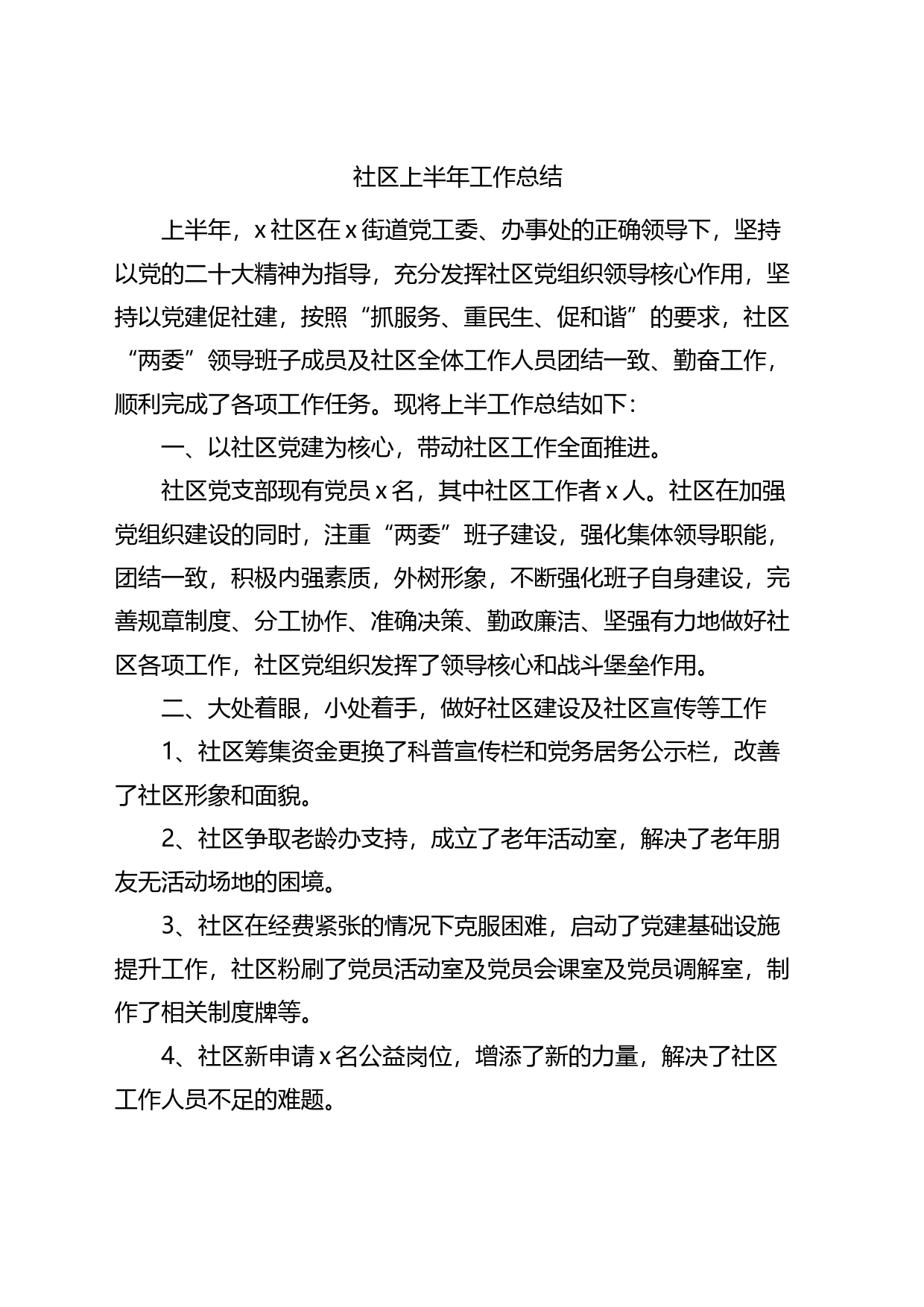 社区2023年上半年工作总结_第1页