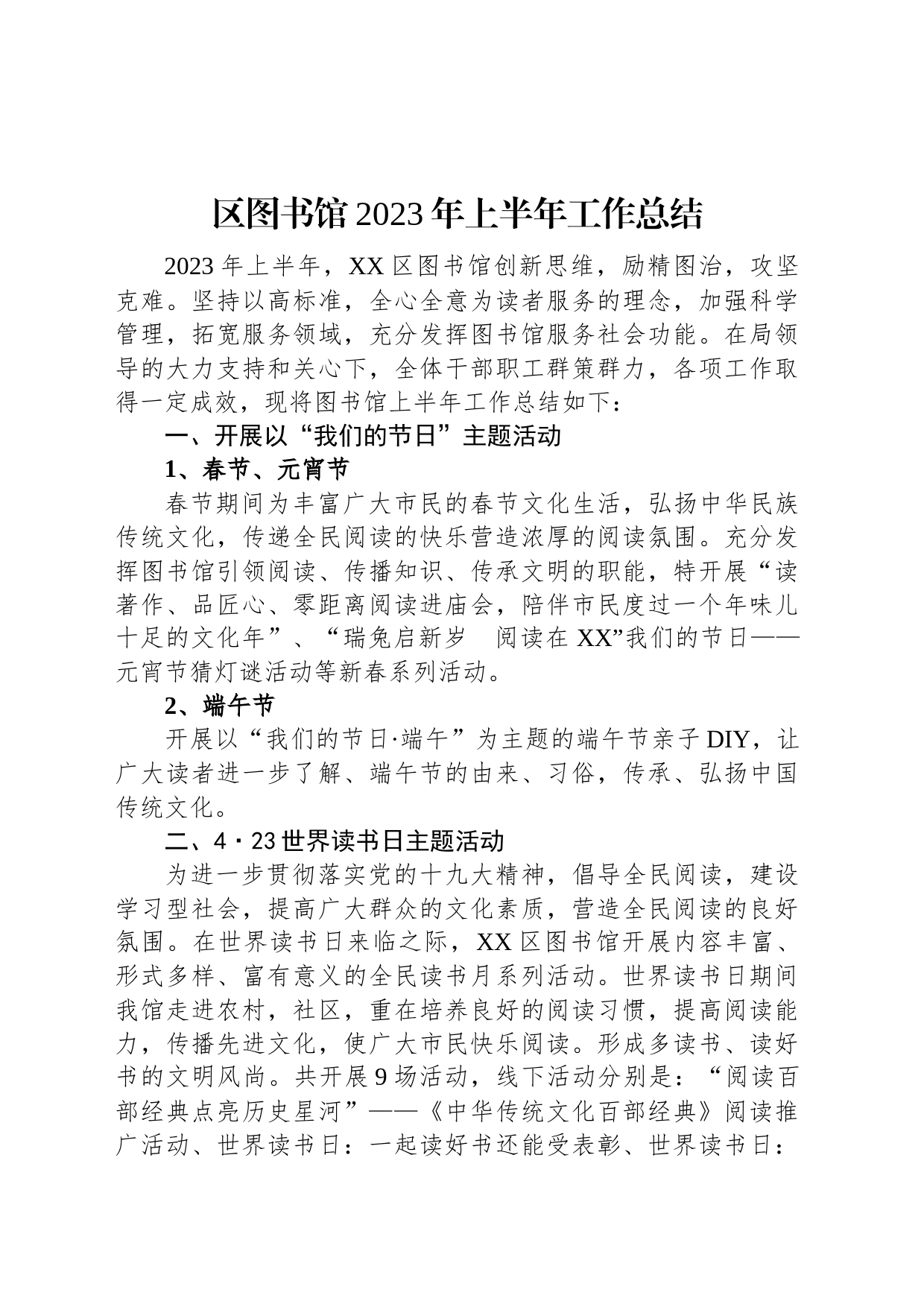 区图书馆2023年上半年工作总结_第1页