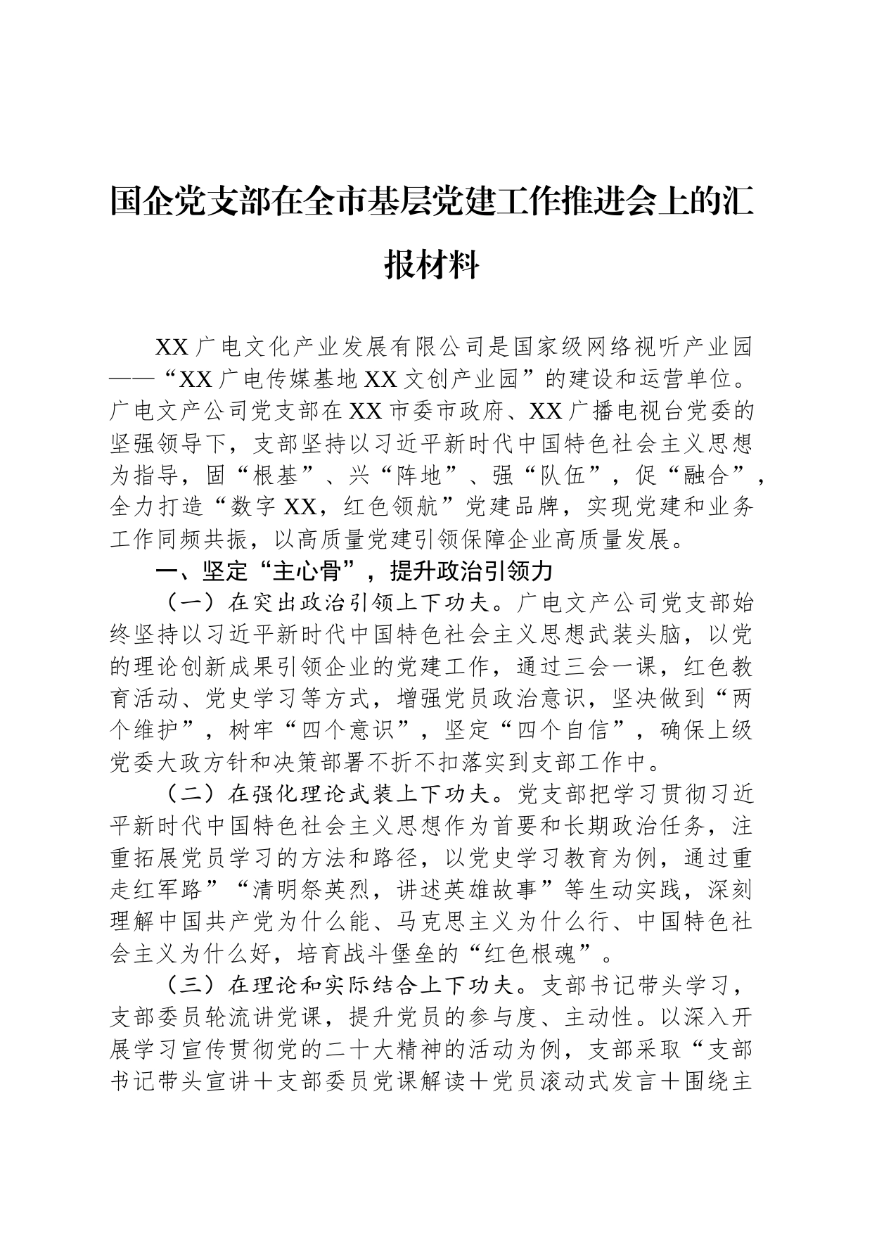 国企党支部在全市基层党建工作推进会上的汇报材料_第1页