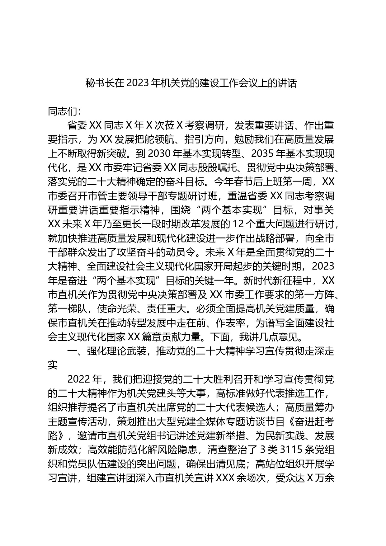 秘书长在2023年机关党的建设工作会议上的讲话_第1页