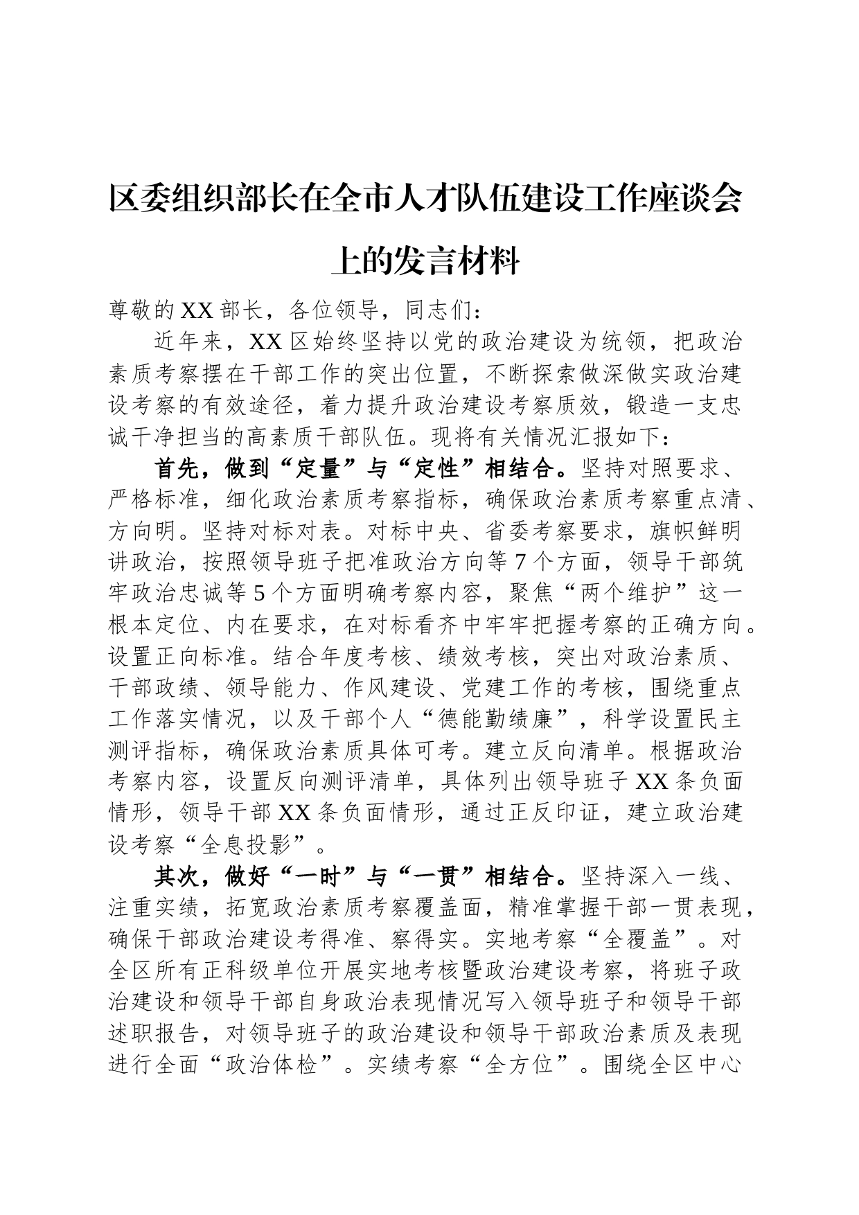 区委组织部长在全市人才队伍建设工作座谈会上的发言材料_第1页