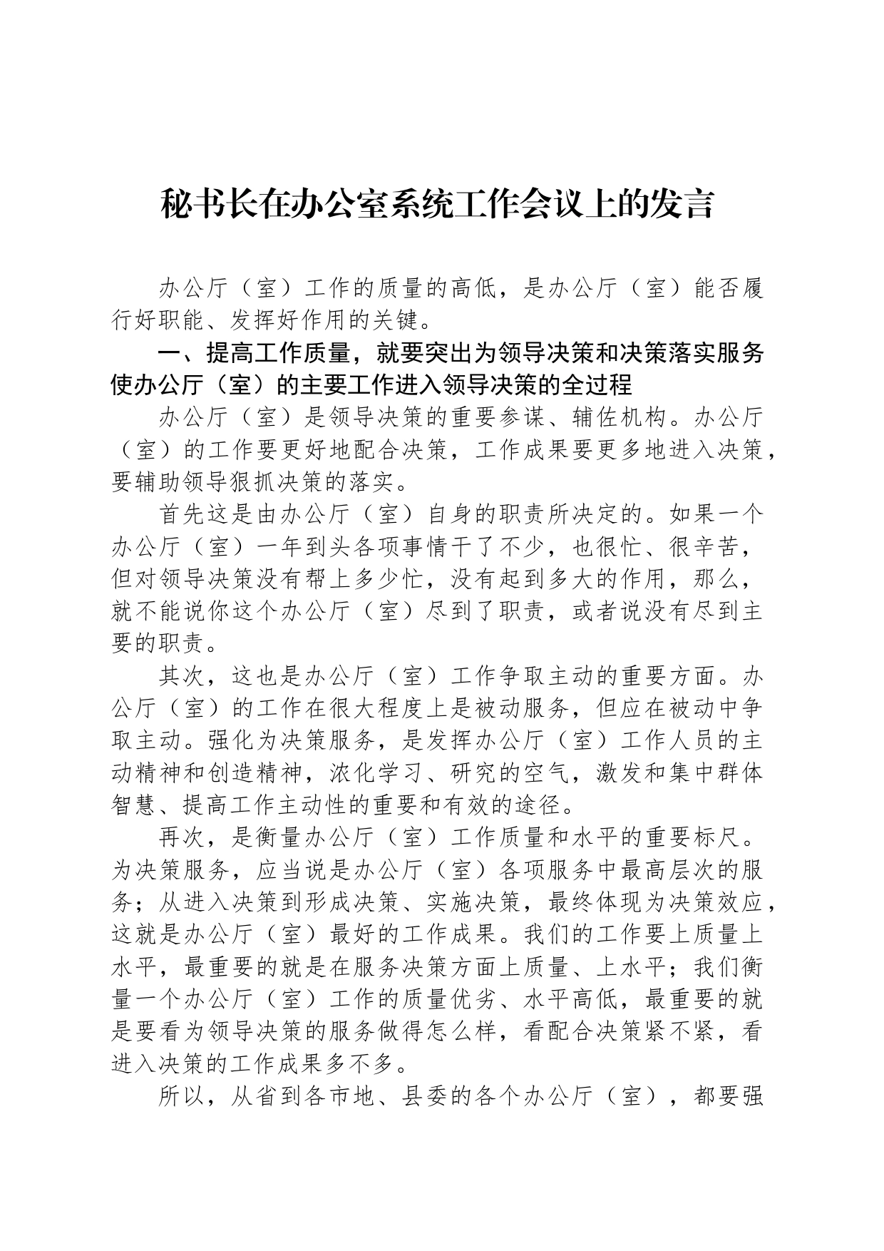 秘书长在办公室系统工作会议上的发言_第1页