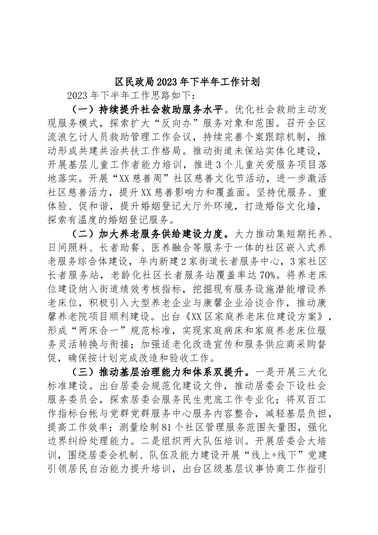 区民政局2023年下半年工作计划_第1页