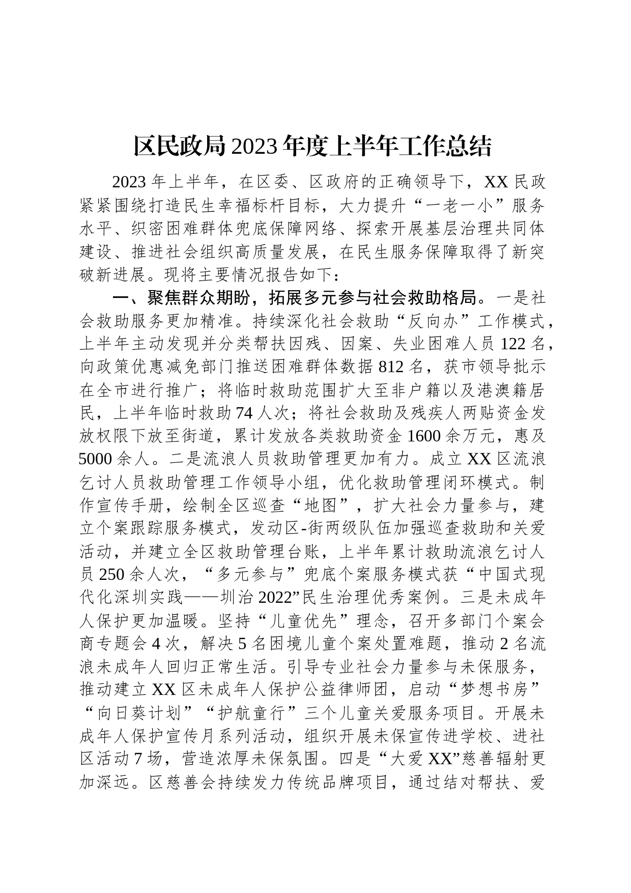 区民政局2023年度上半年工作总结_第1页
