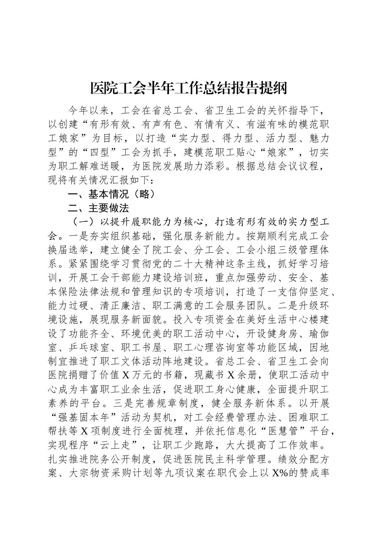 医院工会半年工作总结报告提纲_第1页