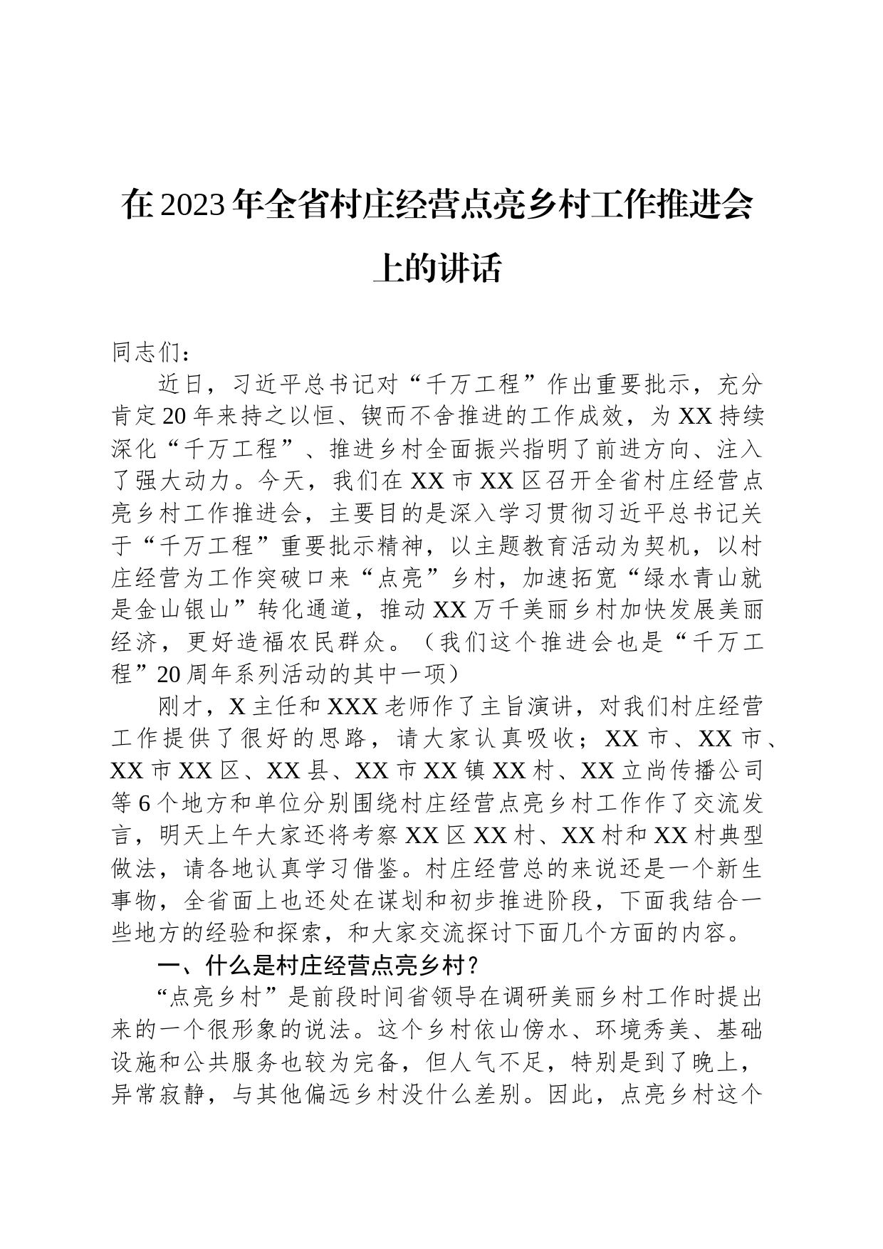 在2023年全省村庄经营点亮乡村工作推进会上的讲话_第1页