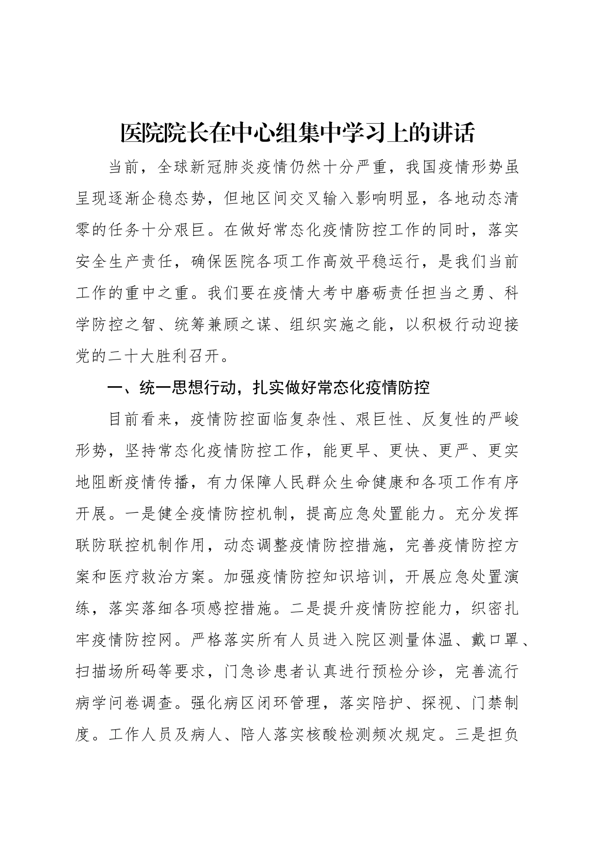 医院院长在中心组集中学习上的讲话_第1页