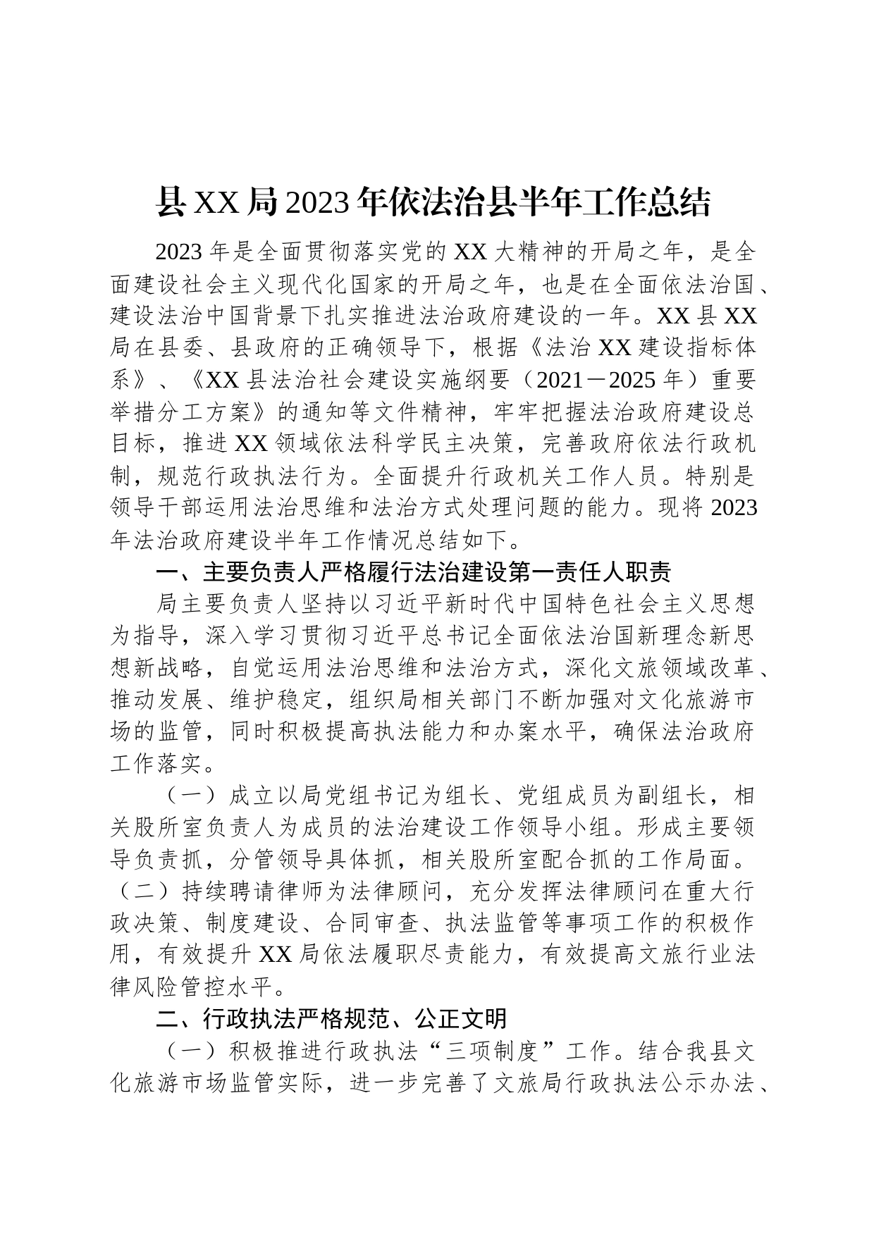 县XX局2023年依法治县半年工作总结_第1页