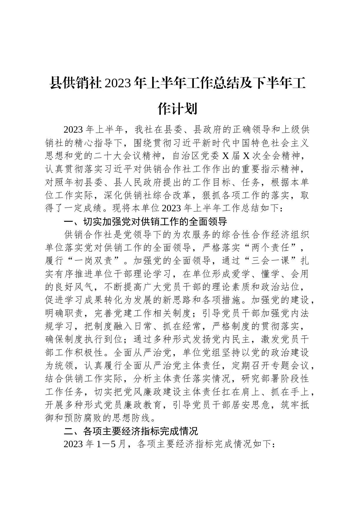 县供销社2023年上半年工作总结及下半年工作计划_第1页