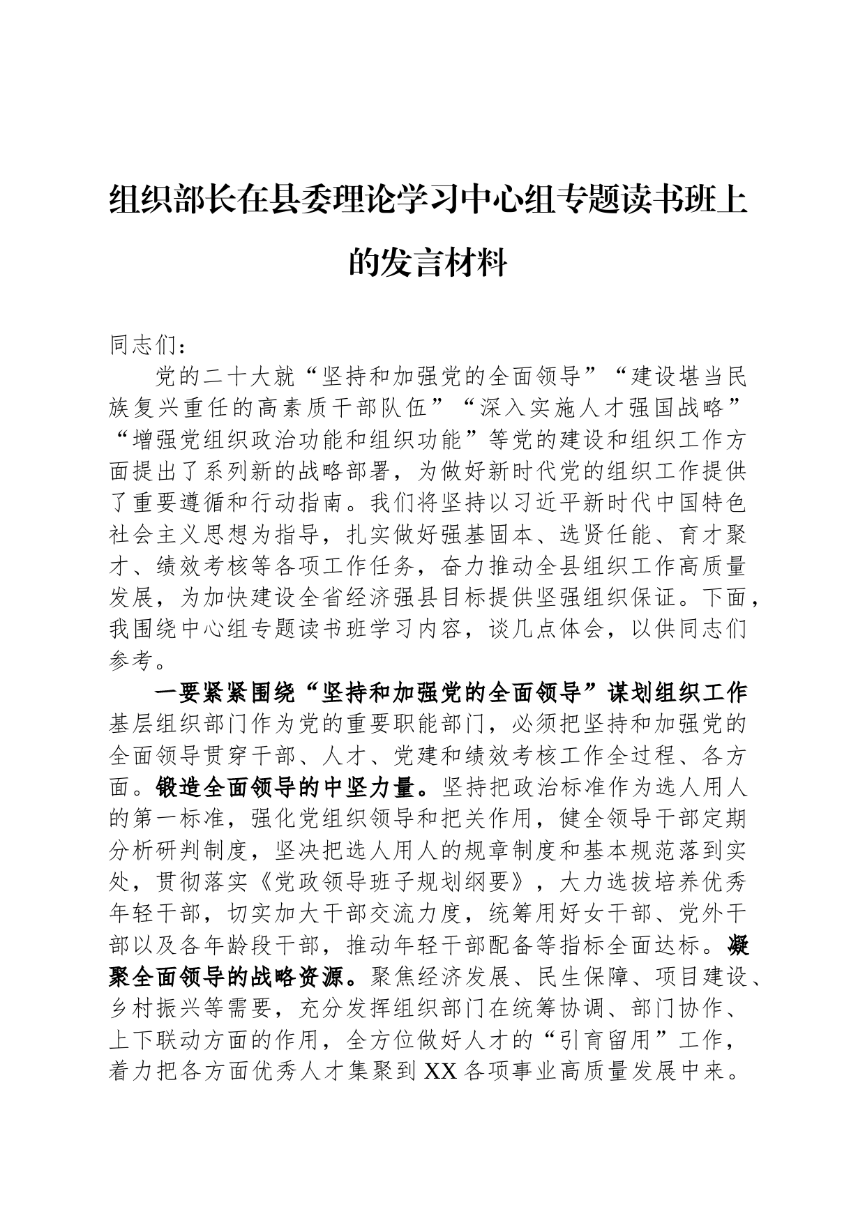 组织部长在县委理论学习中心组专题读书班上的发言材料_第1页