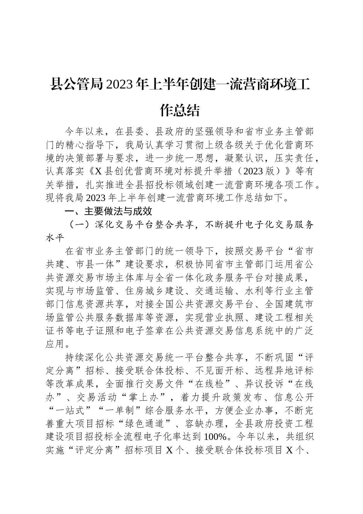 县公管局2023年上半年创建一流营商环境工作总结_第1页