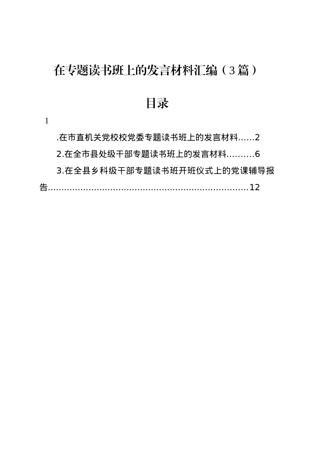 在专题读书班上的发言材料汇编（3篇）_第1页
