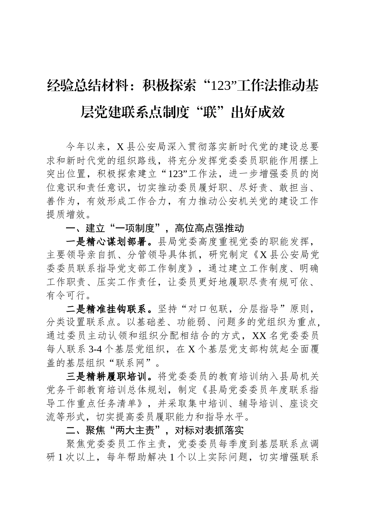 经验总结材料：积极探索“123”工作法推动基层党建联系点制度“联”出好成效_第1页