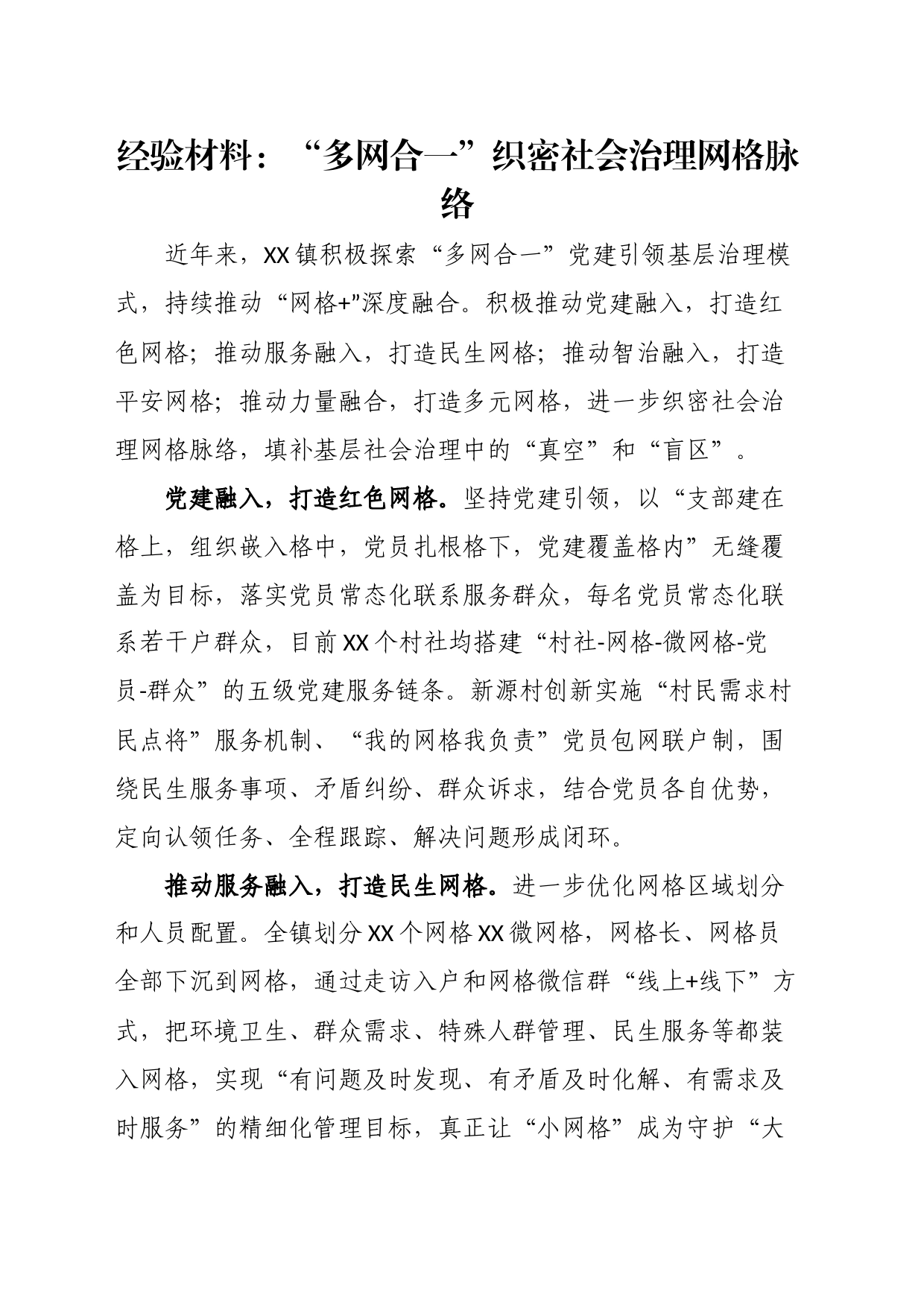 经验材料：“多网合一”织密社会治理网格脉络_第1页