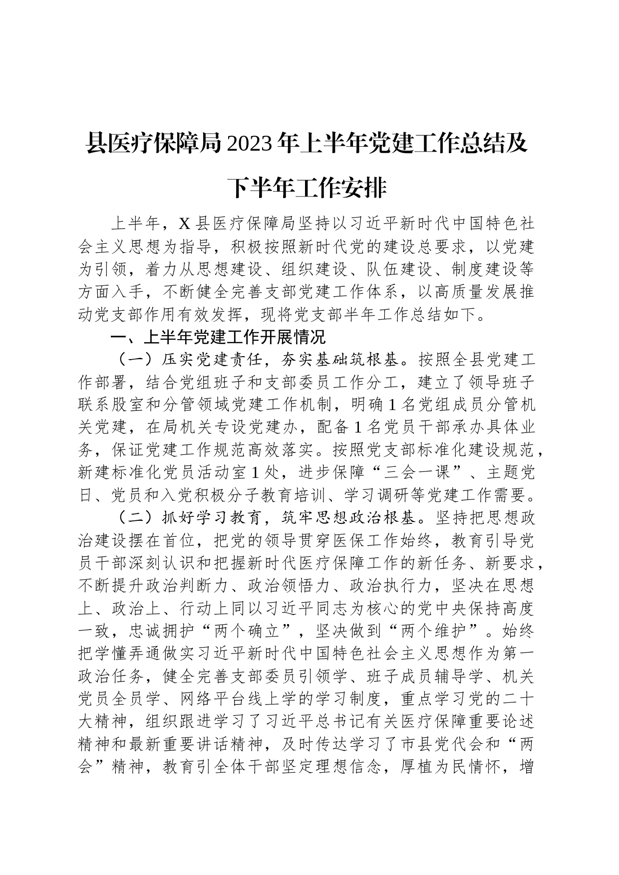 县医疗保障局2023年上半年党建工作总结及下半年工作安排_第1页