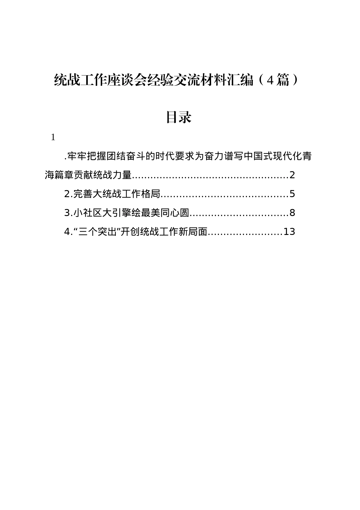 统战工作座谈会经验交流材料汇编（4篇）_第1页