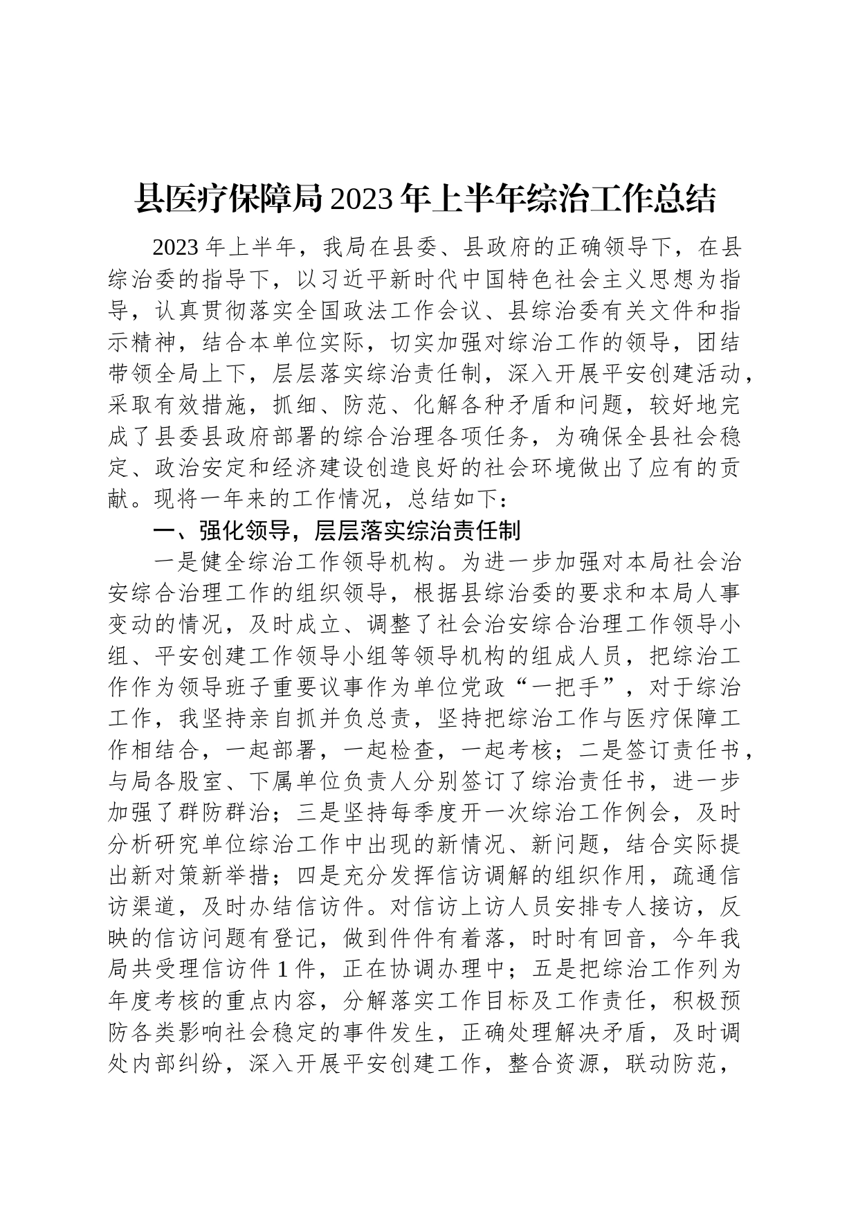 县医疗保障局2023年上半年综治工作总结_第1页