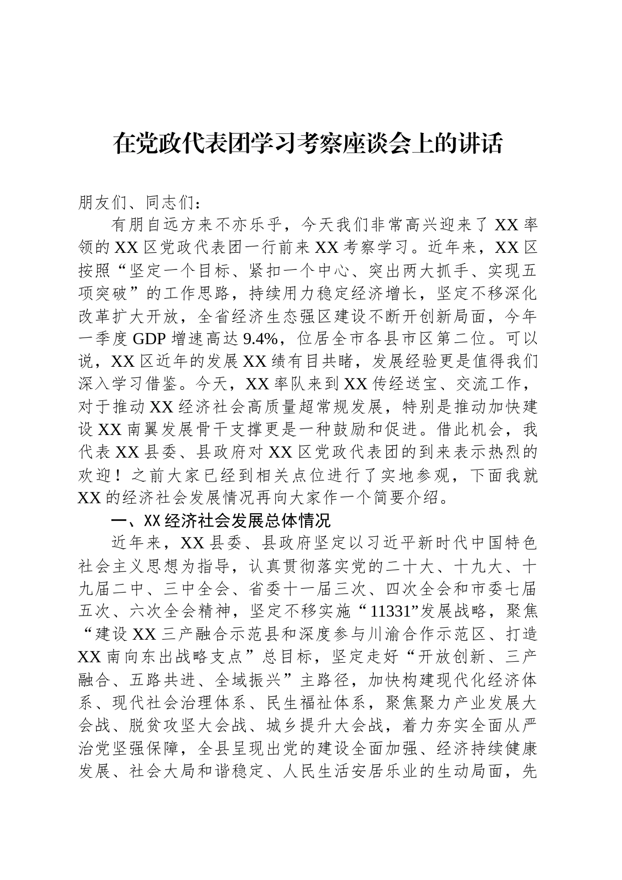 在党政代表团学习考察座谈会上的讲话_第1页