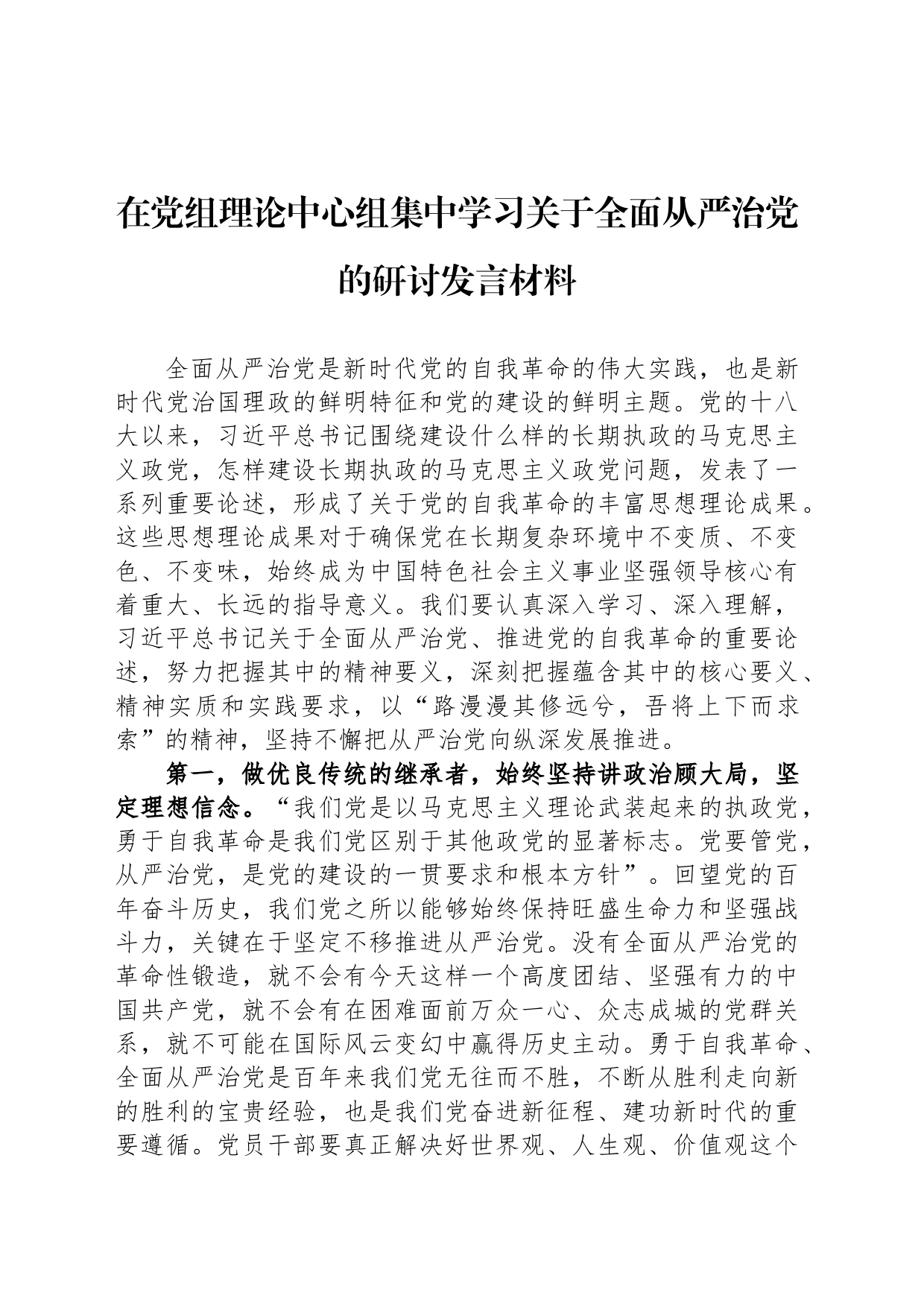 在党组理论中心组集中学习关于全面从严治党的研讨发言材料_第1页